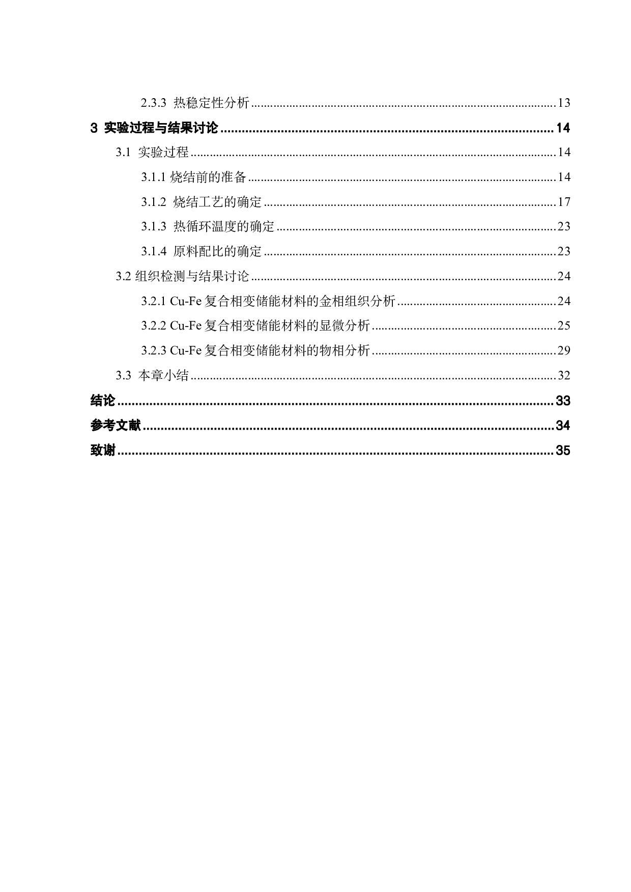 Cu50%-Fe复合相变储能材料的制备与性能研究-17803字.pdf 第3页
