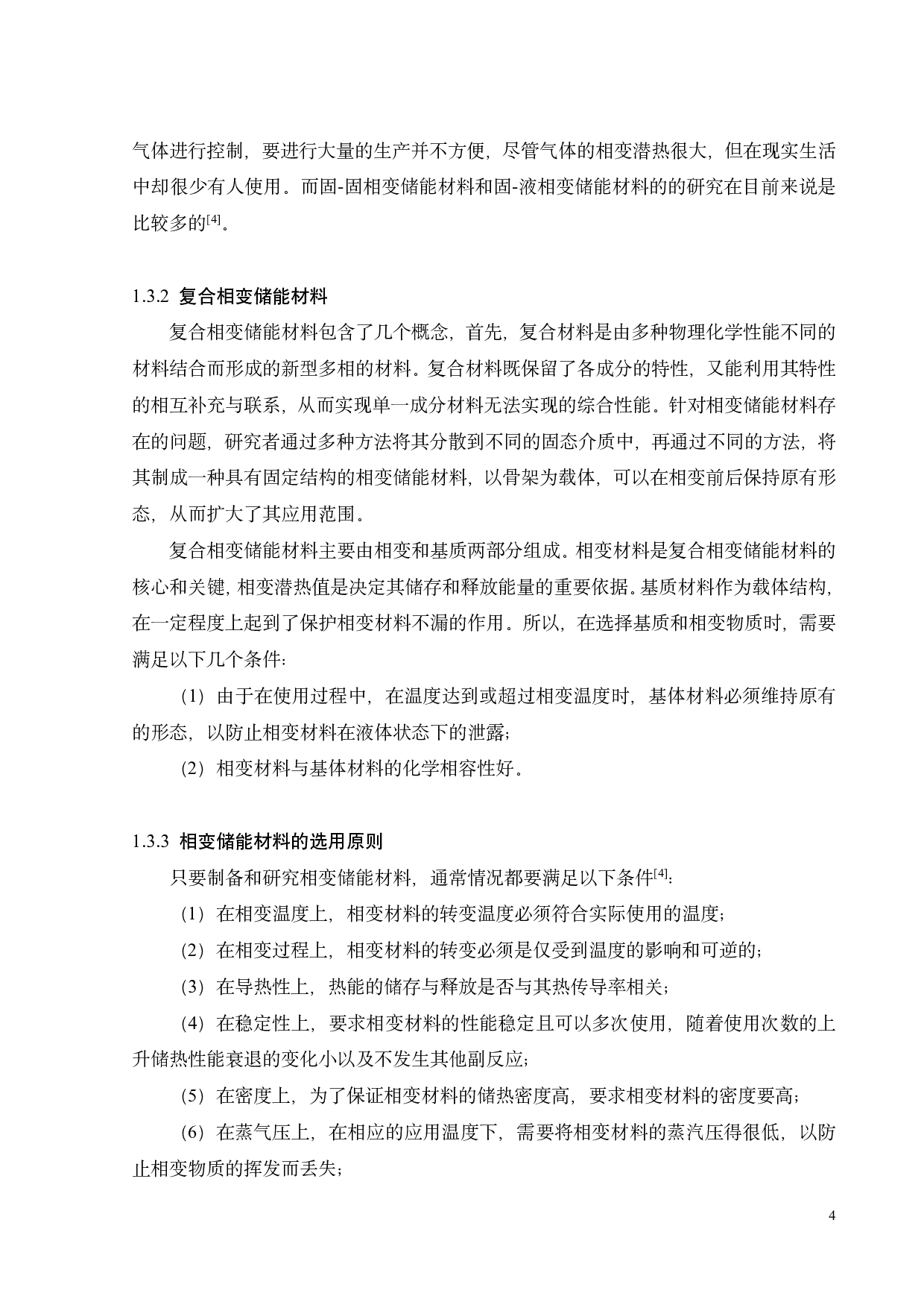 Cu50%-Fe复合相变储能材料的制备与性能研究-17803字.pdf 第7页