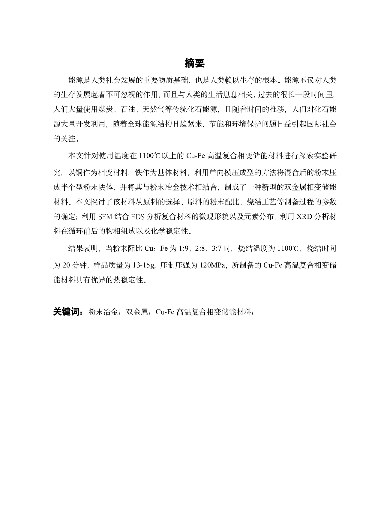 Cu50%-Fe复合相变储能材料的制备与性能研究-17803字.pdf 第1页