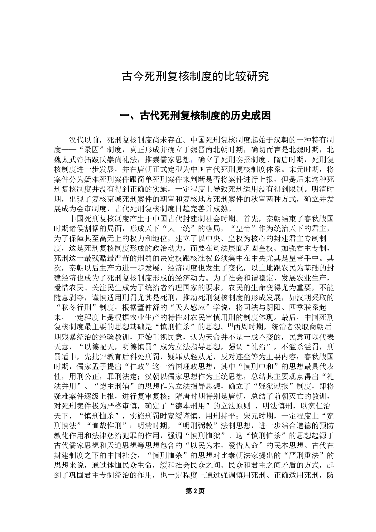 古今死刑复核制度比较研究-11151字.docx 第5页