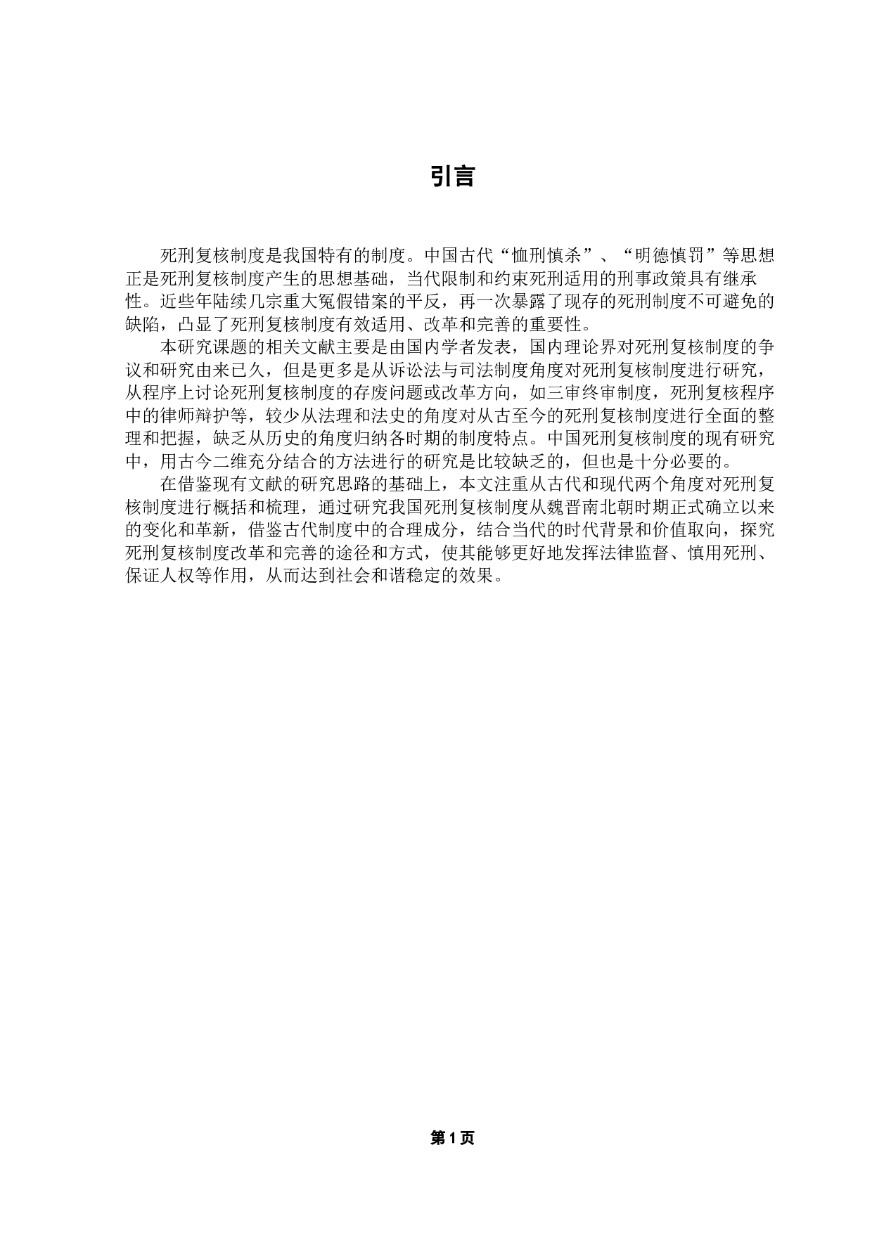 古今死刑复核制度比较研究-11151字.docx 第4页