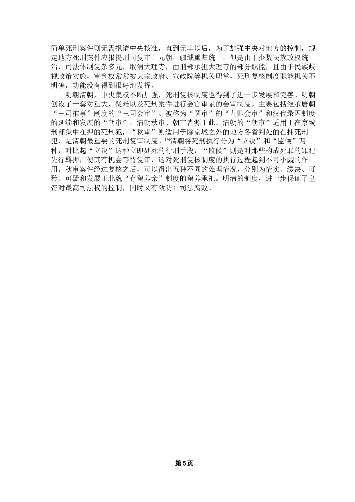 古今死刑复核制度比较研究-11151字.docx 第8页