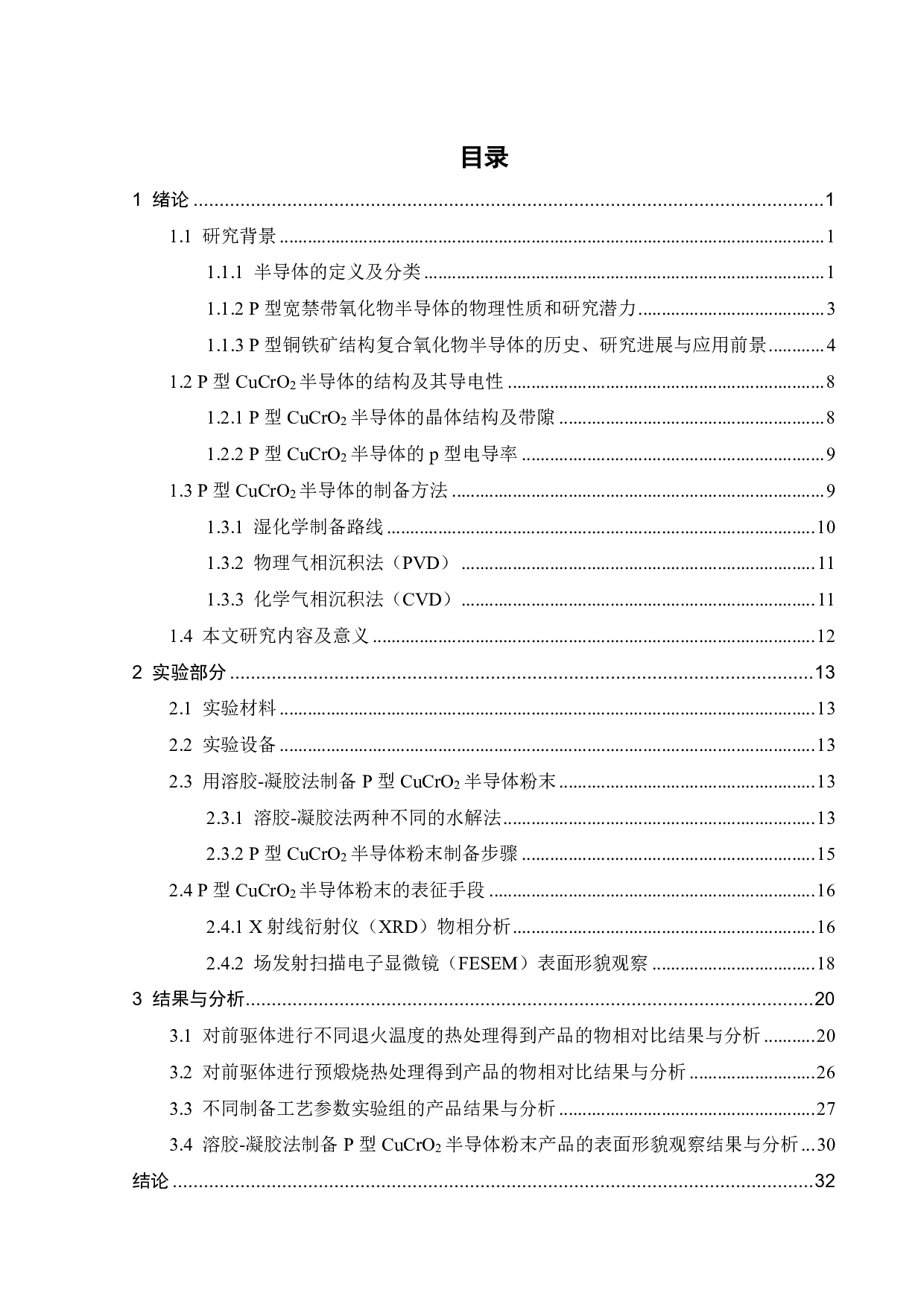P型CuCrO2半导体粉末的制备与表征-18882字.pdf 第2页