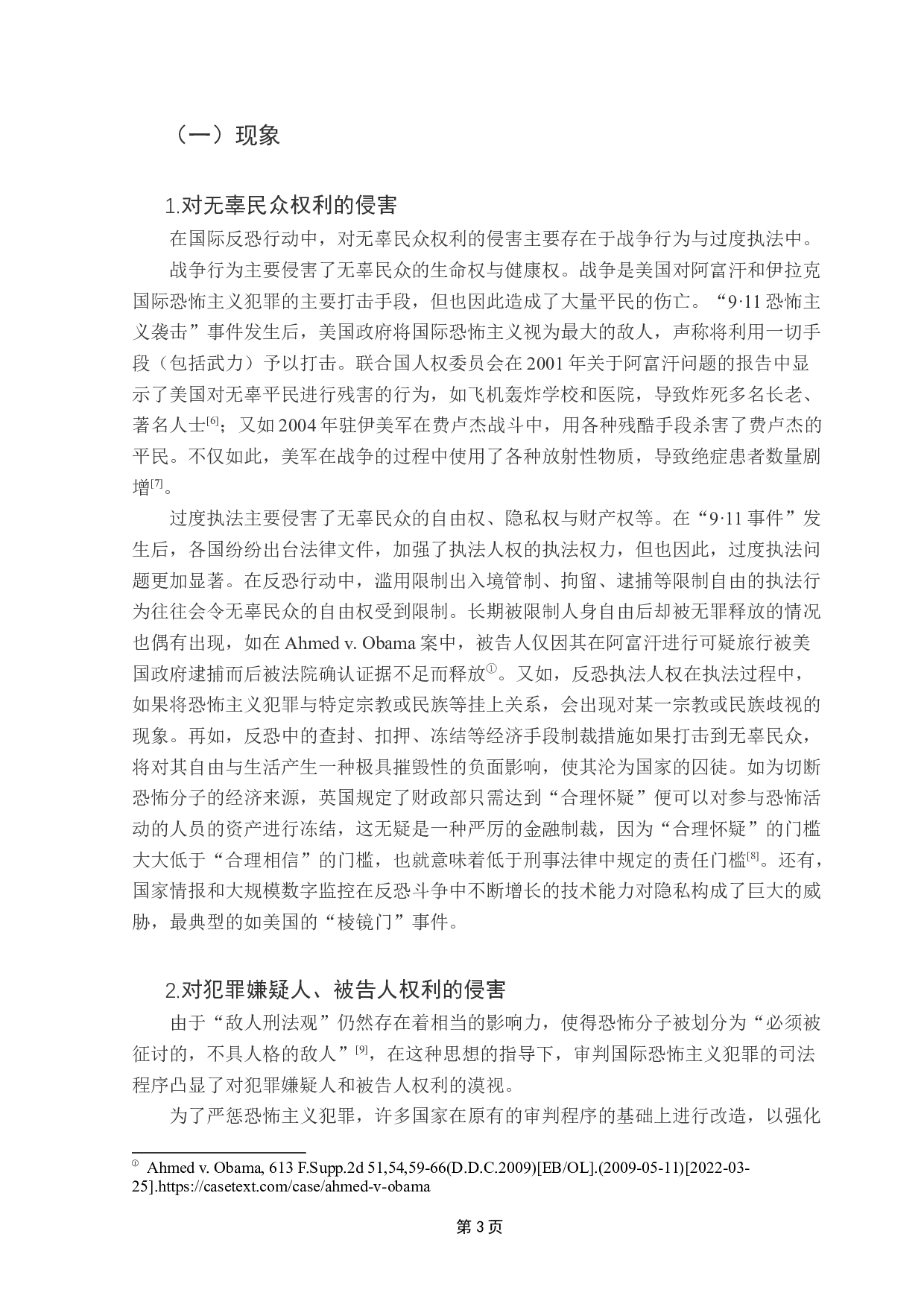 国际反恐视野下人权的国际保护-12090字.docx 第6页