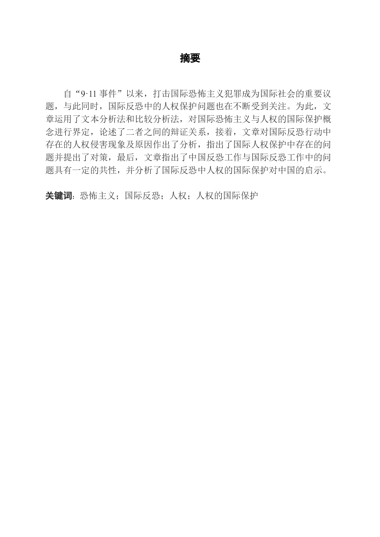 国际反恐视野下人权的国际保护-12090字.docx 第1页