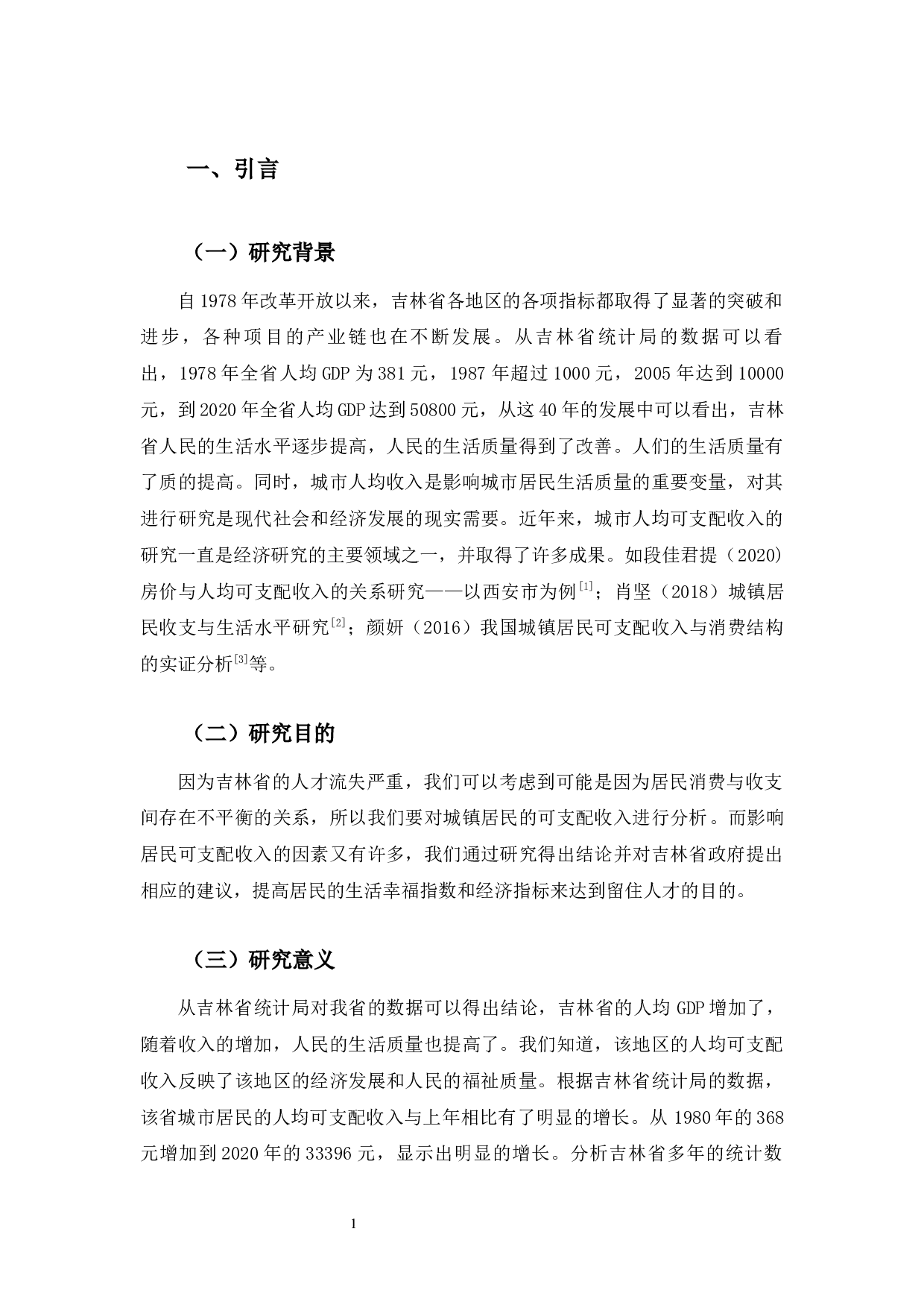 吉林省城镇居民可支配收入结构调查与分析-8332字.docx 第4页