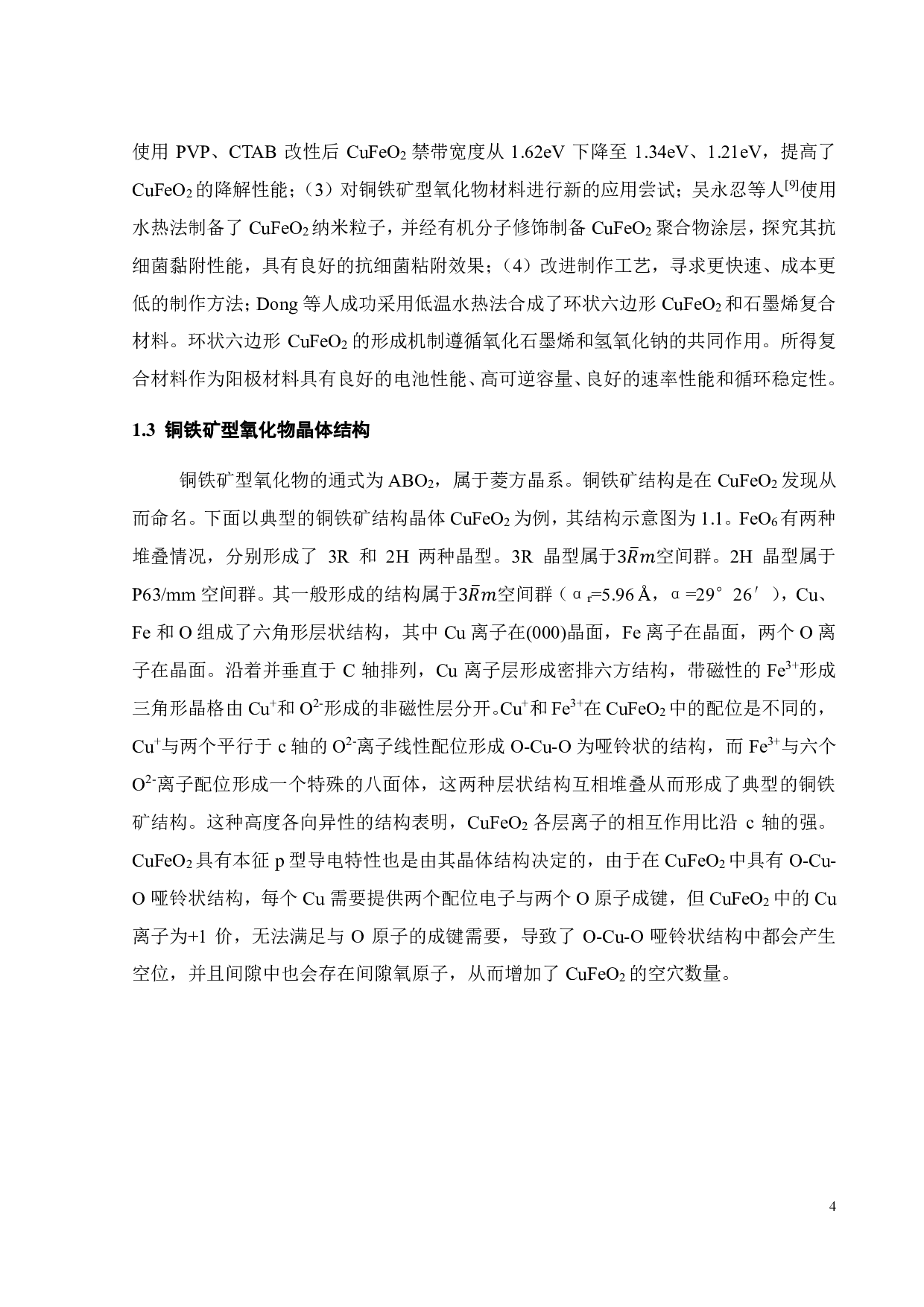 P型CuFeO2半导体粉末的水热法制备与表征-17149字.pdf 第7页