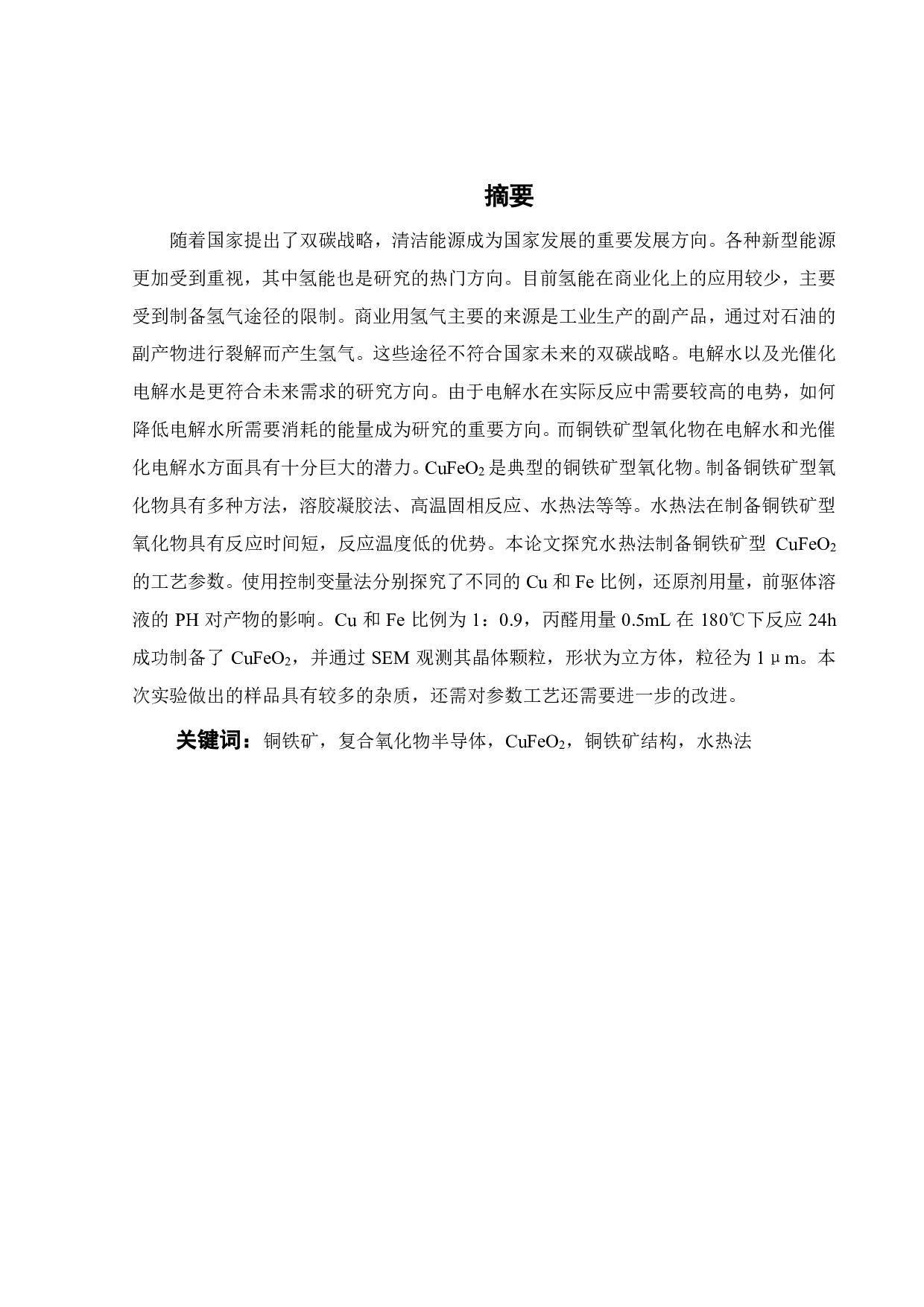 P型CuFeO2半导体粉末的水热法制备与表征-17149字.pdf 第1页