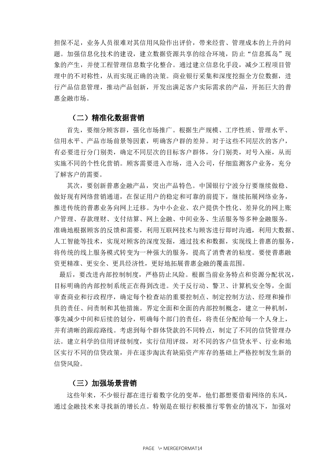 中国银行宁波分行普惠金融业务数字化转型研究-11604字.docx 第10页