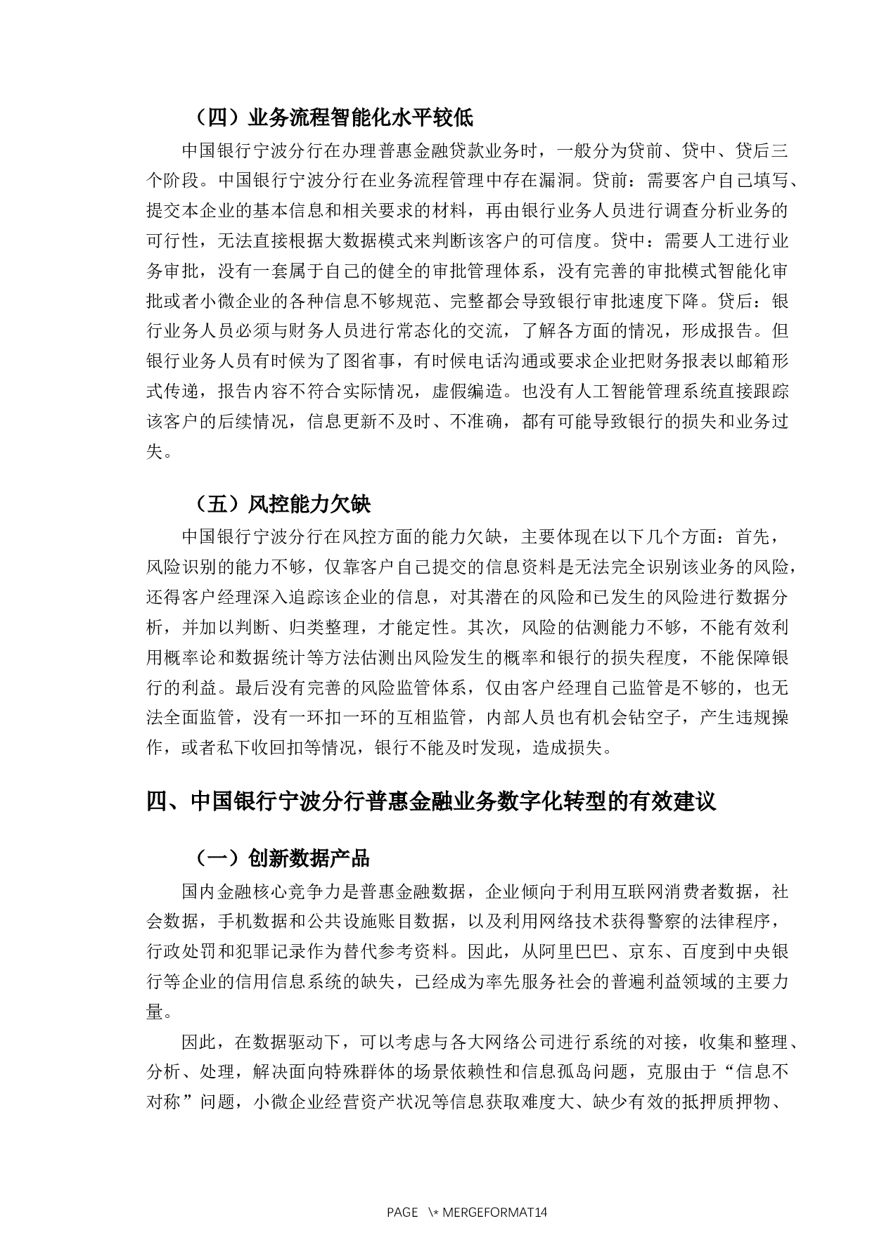 中国银行宁波分行普惠金融业务数字化转型研究-11604字.docx 第9页