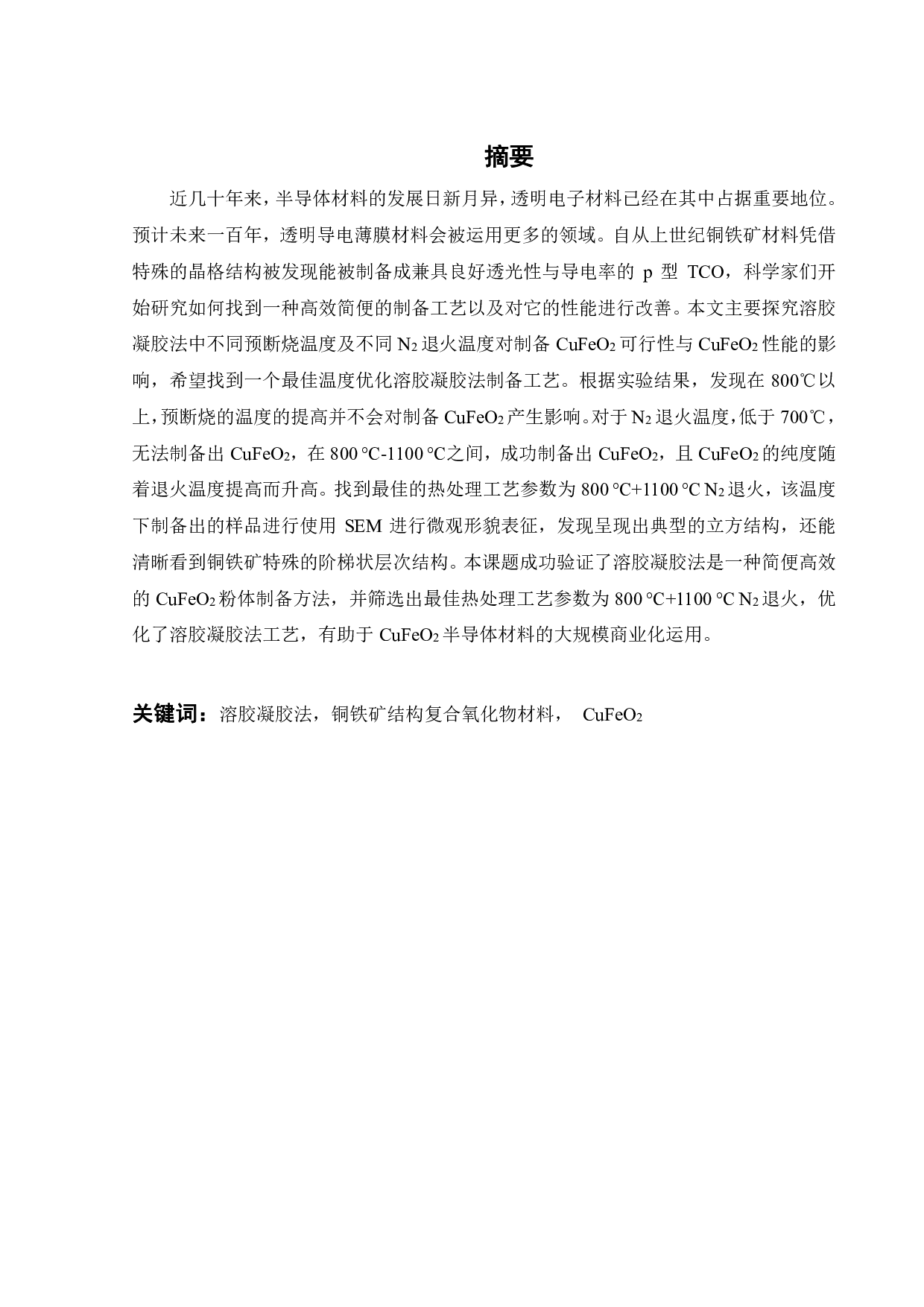 p型CuFeO2半导体粉末的溶胶凝胶法制备与表征-20902字.pdf 第1页