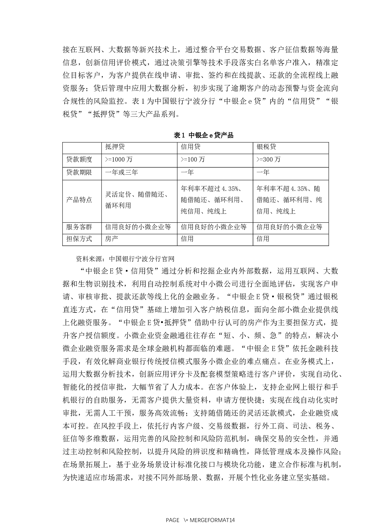 中国银行宁波分行普惠金融业务数字化转型研究-11604字.docx 第6页