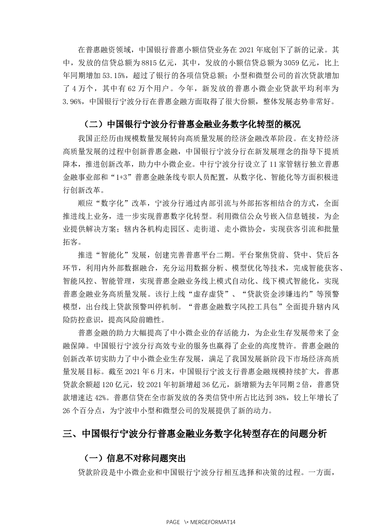 中国银行宁波分行普惠金融业务数字化转型研究-11604字.docx 第7页