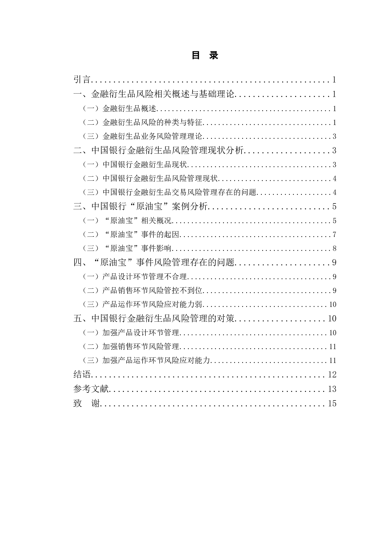 中国银行原油宝衍生理财产品风险管理研究-11369字.doc 第3页