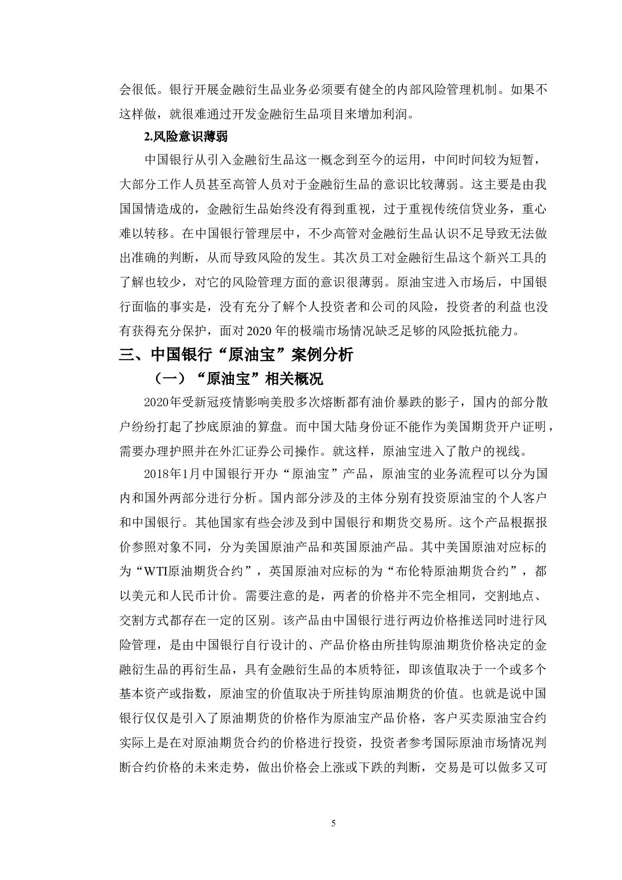 中国银行原油宝衍生理财产品风险管理研究-11369字.doc 第8页