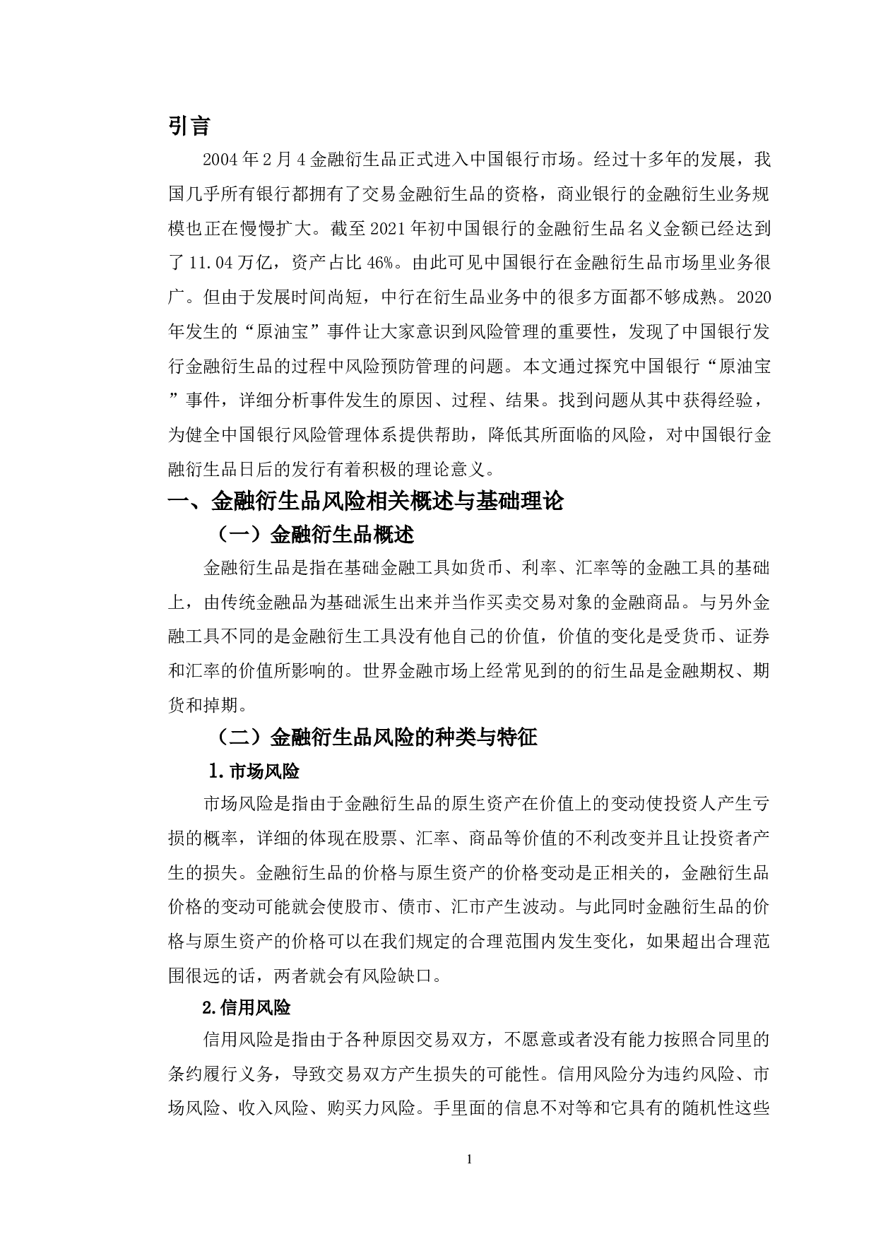 中国银行原油宝衍生理财产品风险管理研究-11369字.doc 第4页