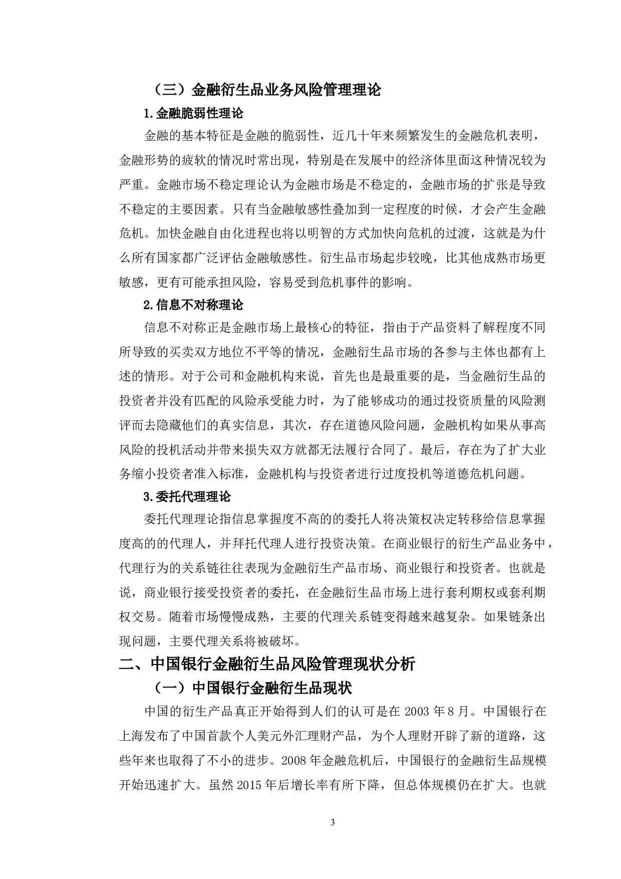 中国银行原油宝衍生理财产品风险管理研究-11369字.doc 第6页