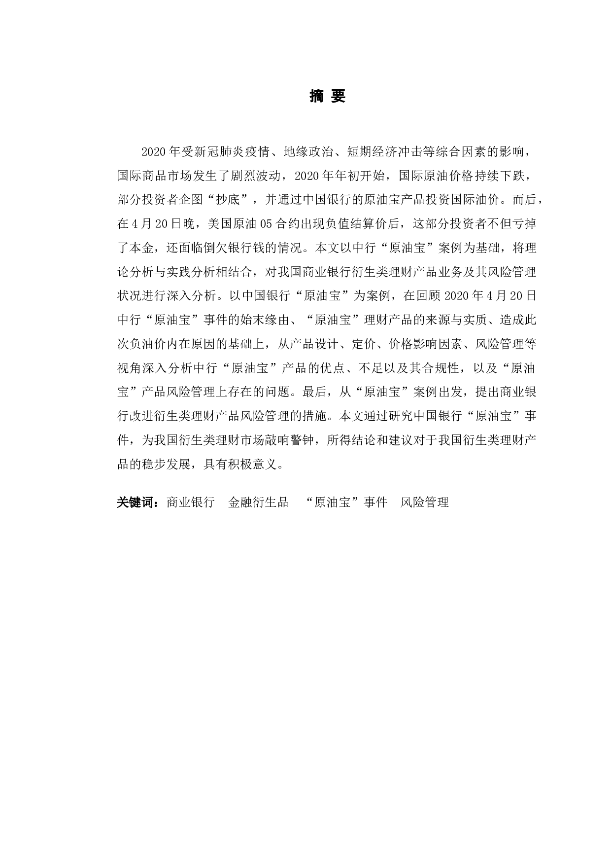 中国银行原油宝衍生理财产品风险管理研究-11369字.doc 第1页