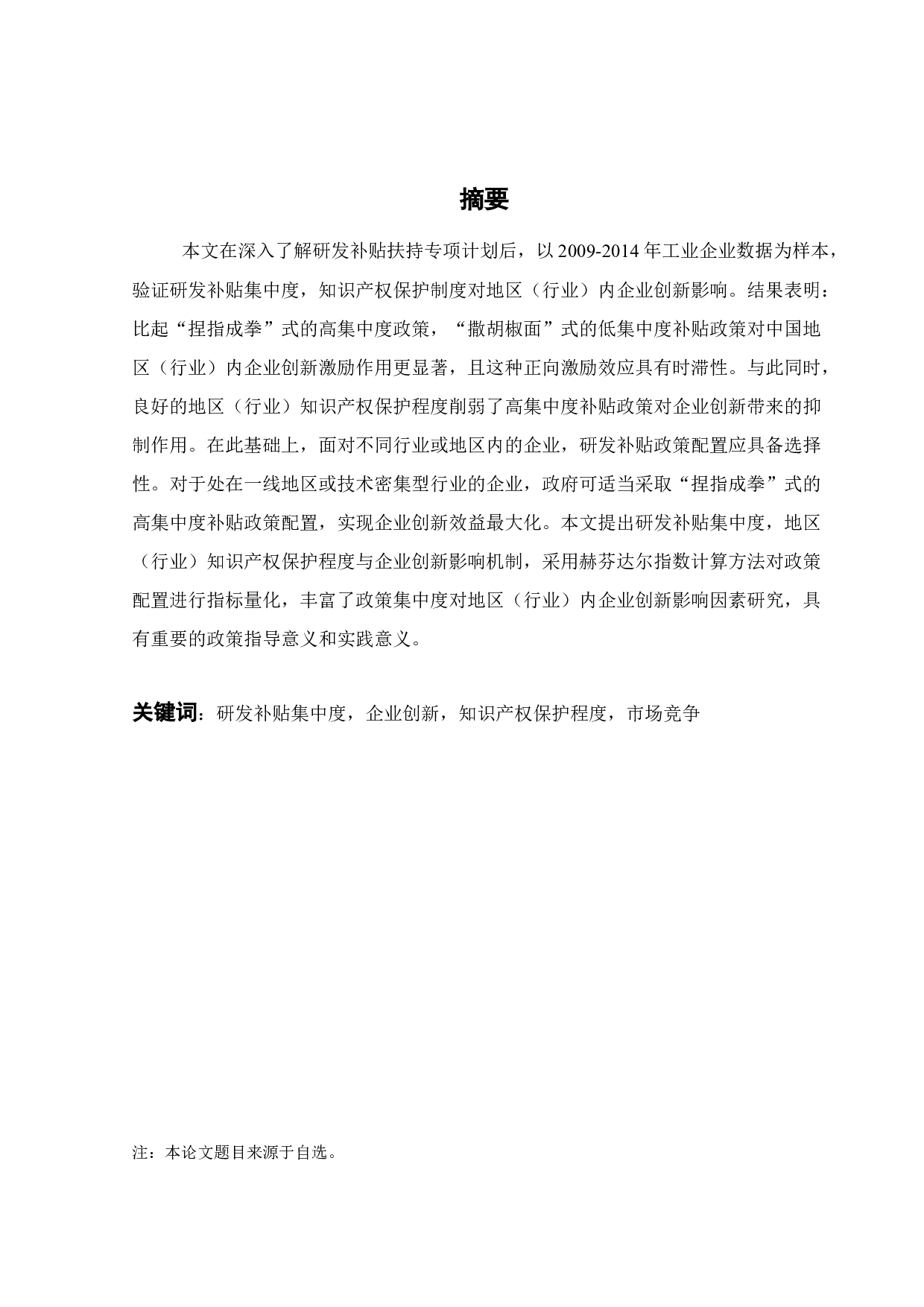 研发补贴集中度、产权保护与企业创新-23517字.docx 第2页