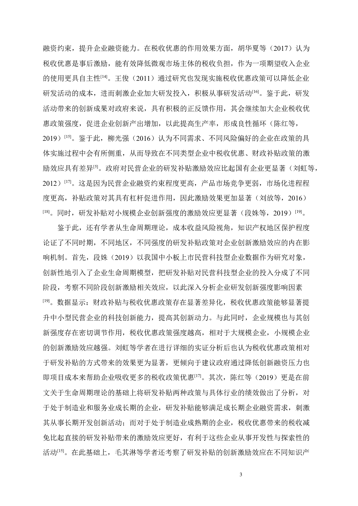 研发补贴集中度、产权保护与企业创新-23517字.docx 第8页