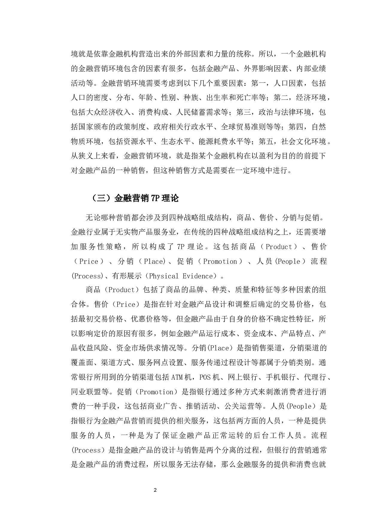 中国建设银行长春西安大路支行数字金融产品营销策略研究-10804字.docx 第6页