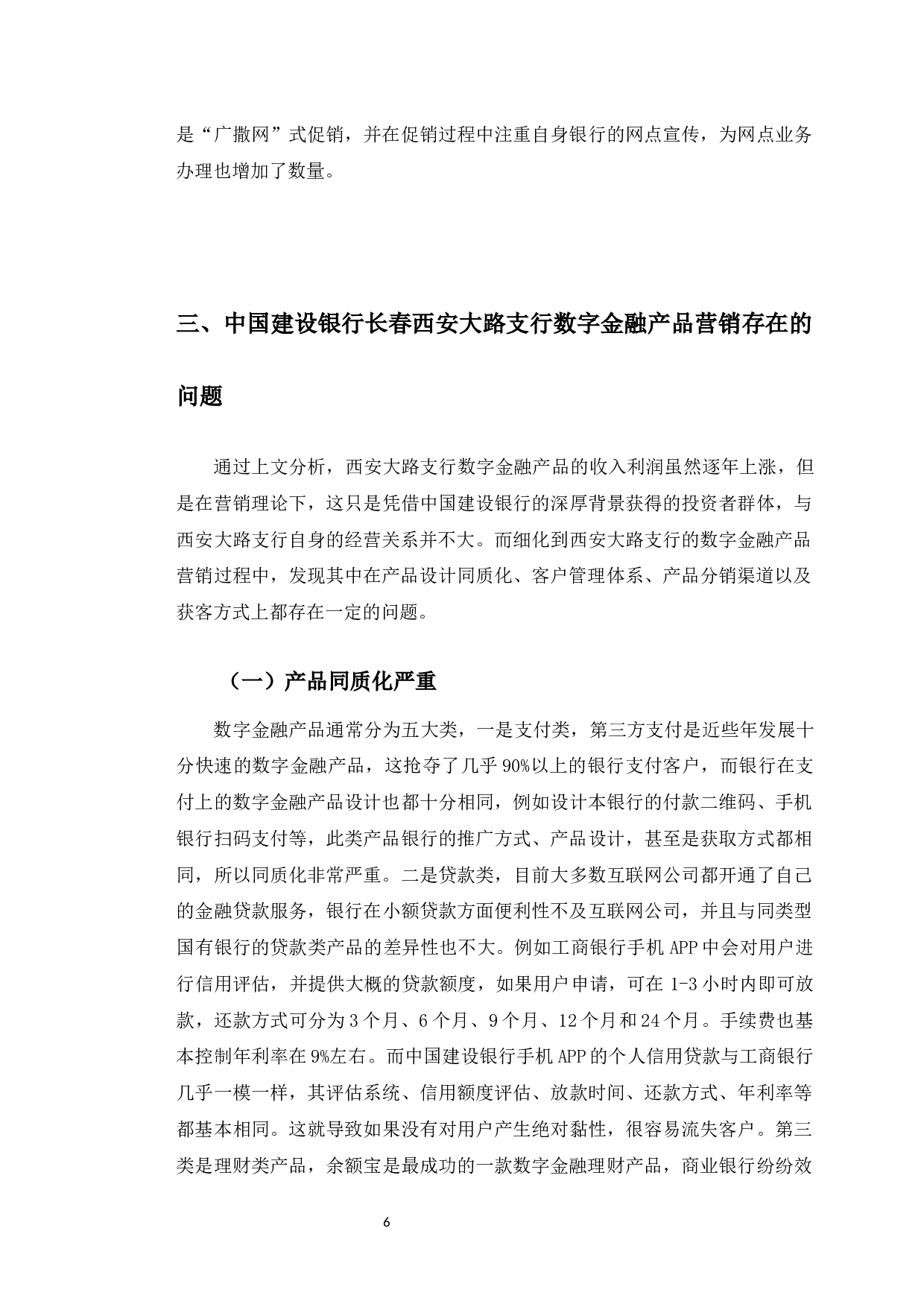 中国建设银行长春西安大路支行数字金融产品营销策略研究-10804字.docx 第10页