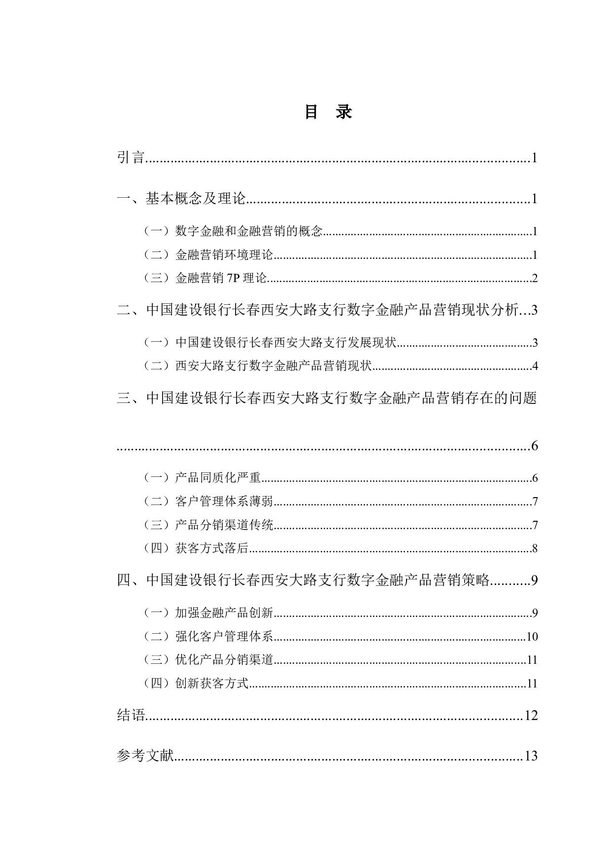 中国建设银行长春西安大路支行数字金融产品营销策略研究-10804字.docx 第3页