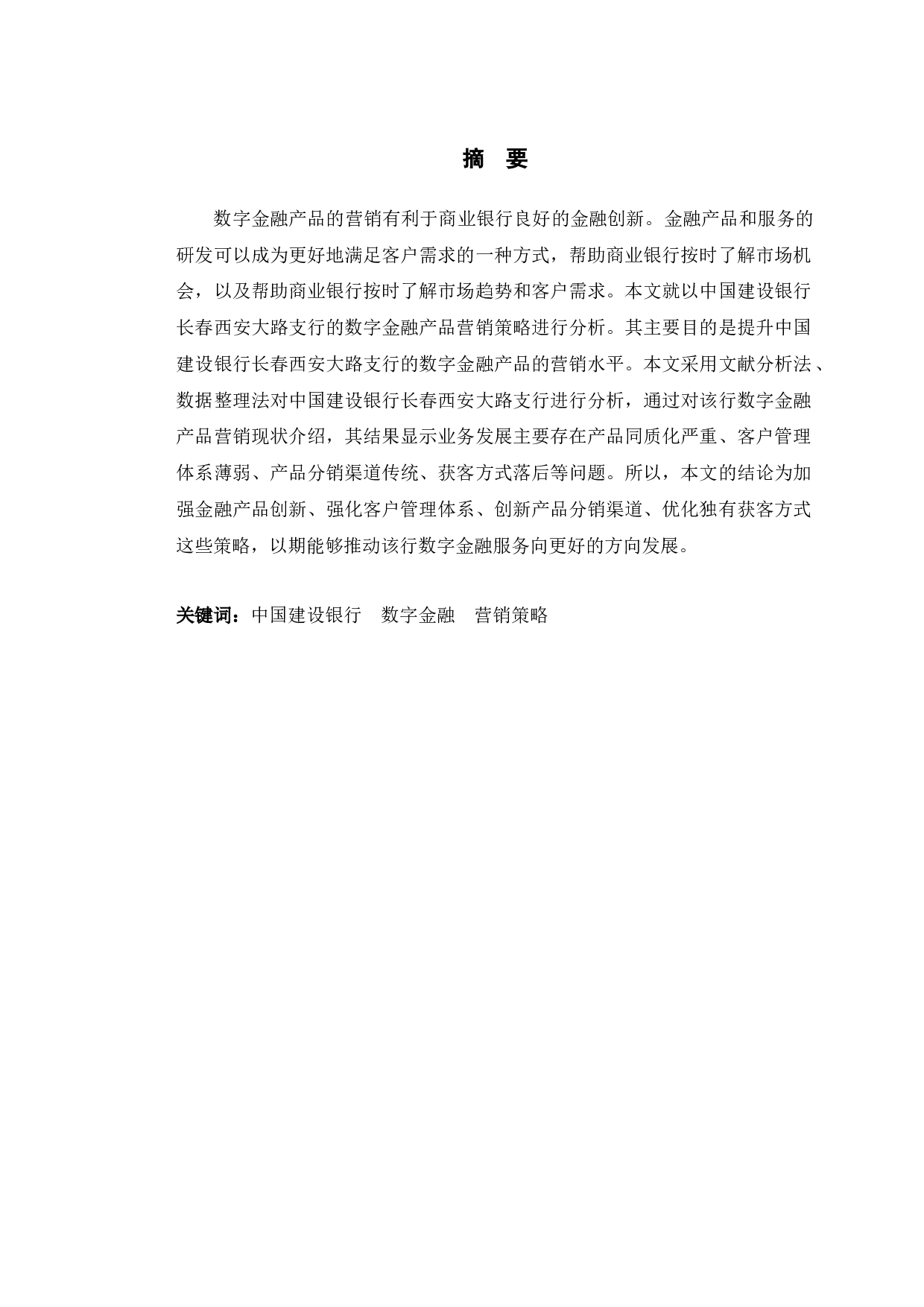 中国建设银行长春西安大路支行数字金融产品营销策略研究-10804字.docx 第1页