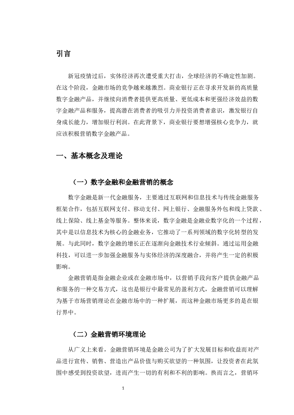 中国建设银行长春西安大路支行数字金融产品营销策略研究-10804字.docx 第5页