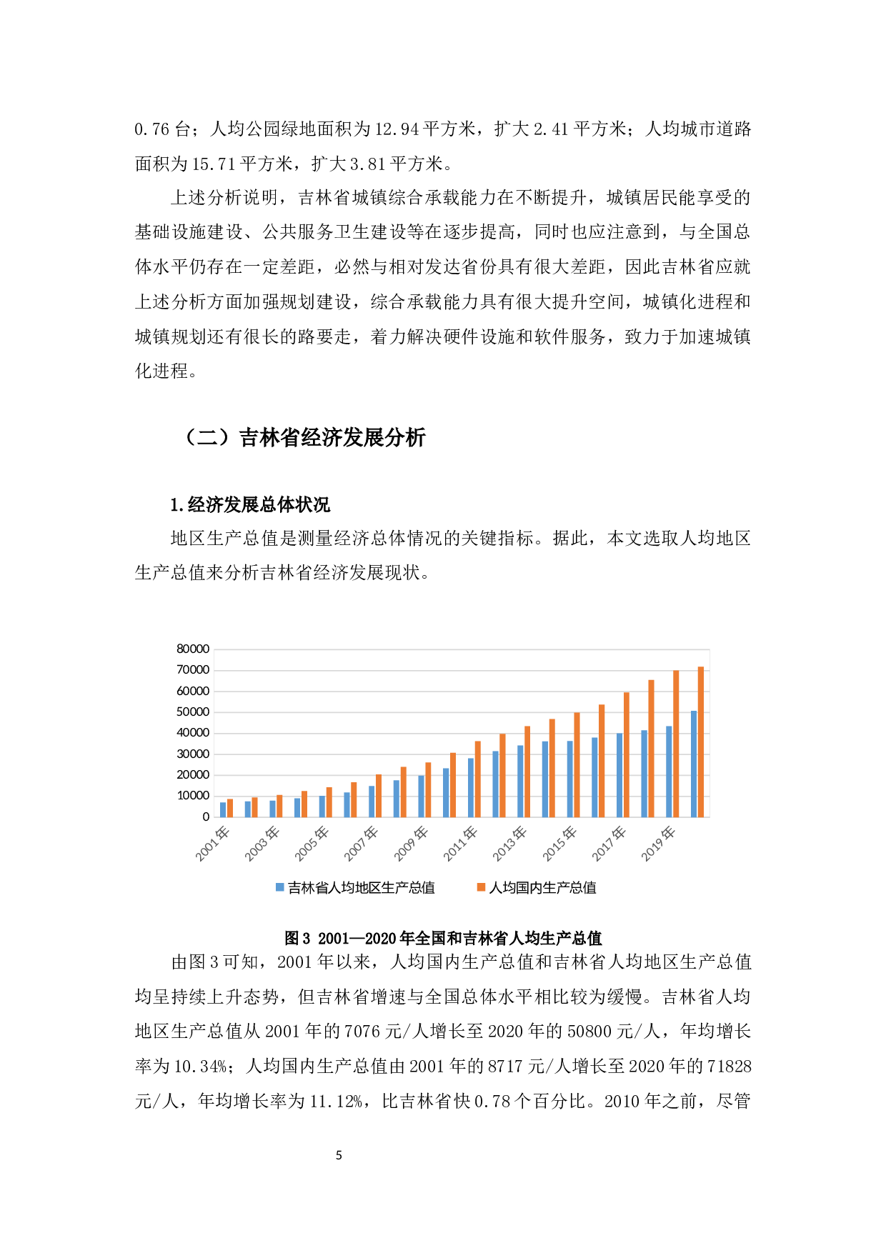 吉林省城镇化与区域经济发展关系分析-9646字.docx 第8页