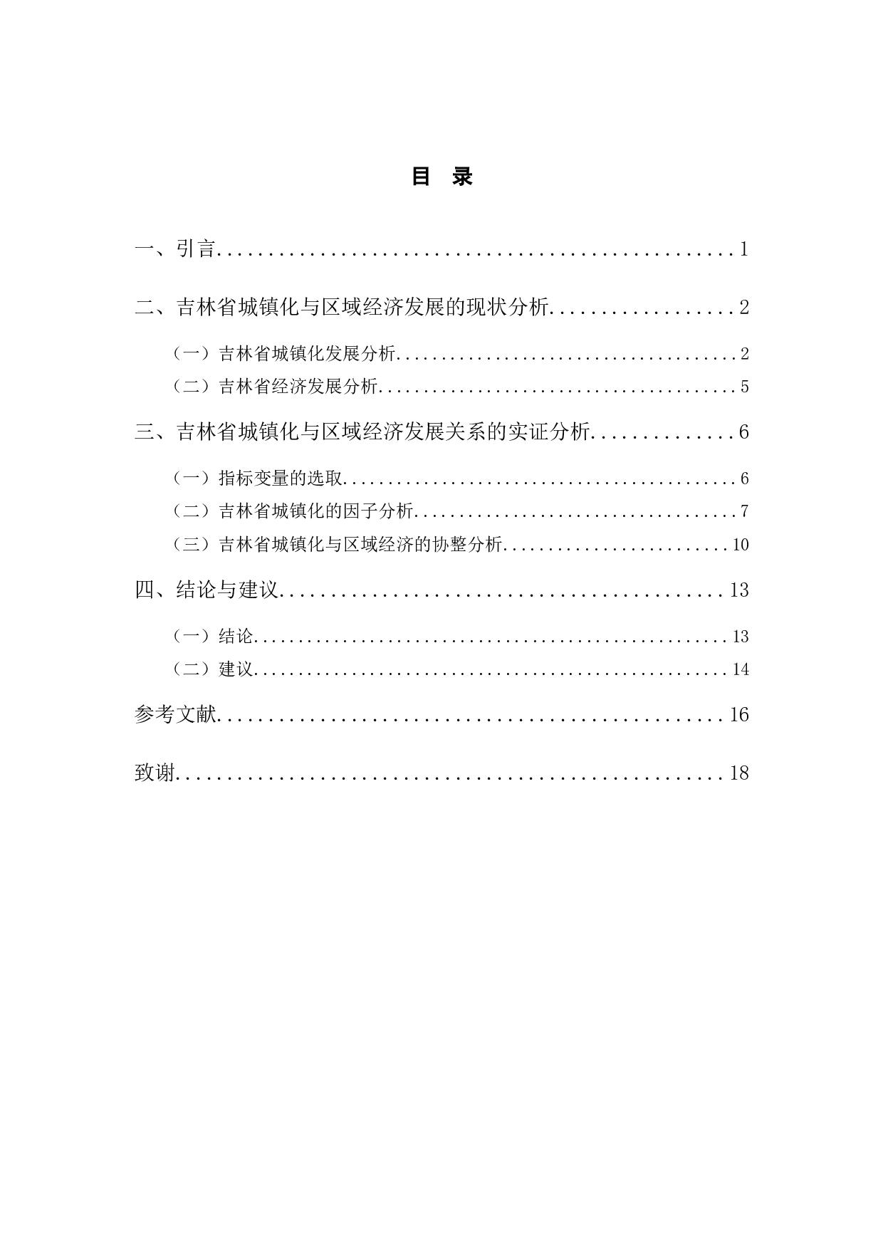 吉林省城镇化与区域经济发展关系分析-9646字.docx 第3页