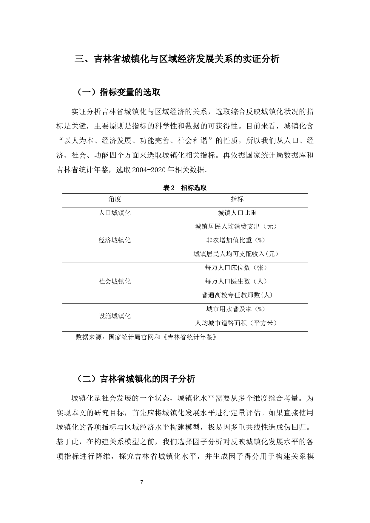 吉林省城镇化与区域经济发展关系分析-9646字.docx 第10页