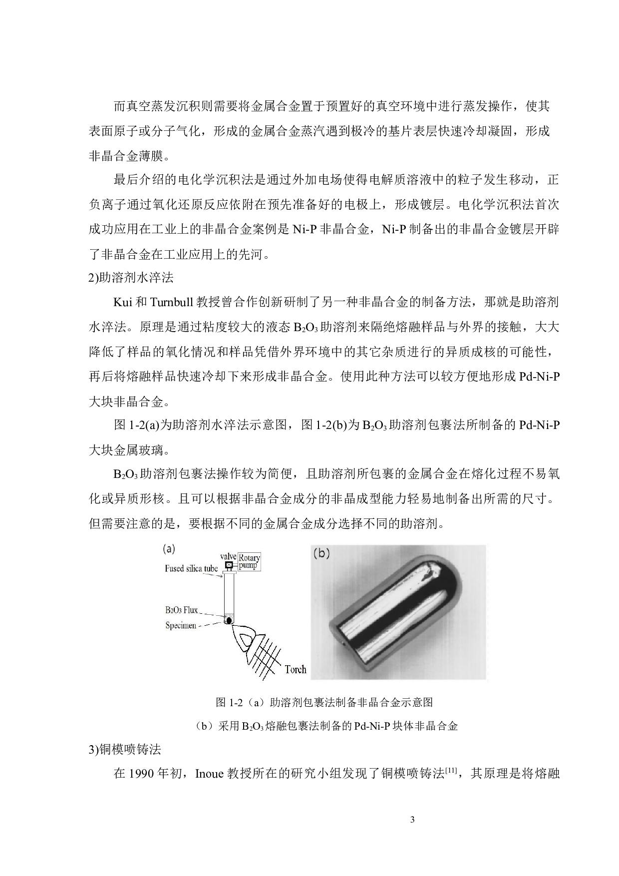 Ti元素微合金化对锆基大块非晶合金力学性能的影响-14708字.docx 第7页