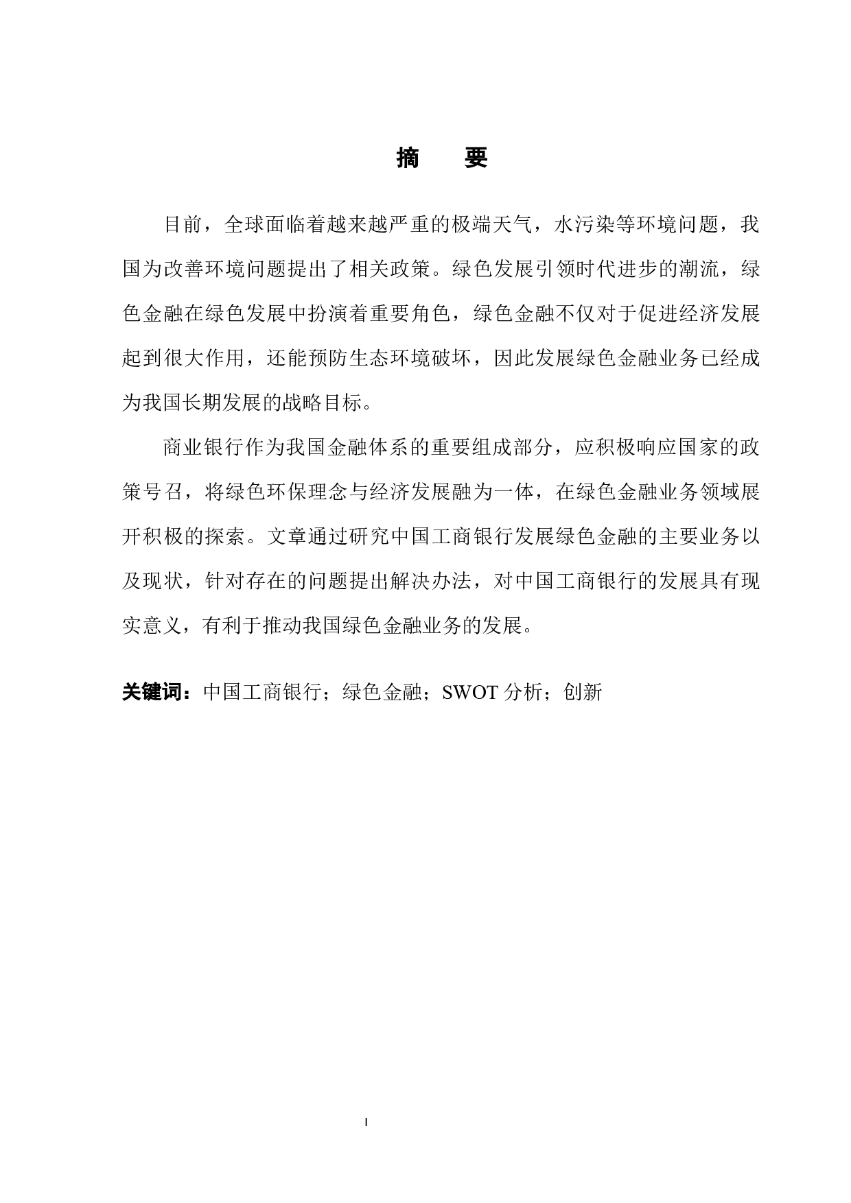 中国工商银行绿色金融业务发展问题研究-11566字.docx 第2页