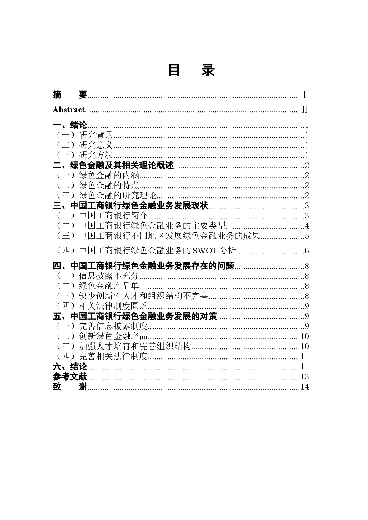 中国工商银行绿色金融业务发展问题研究-11566字.docx 第1页