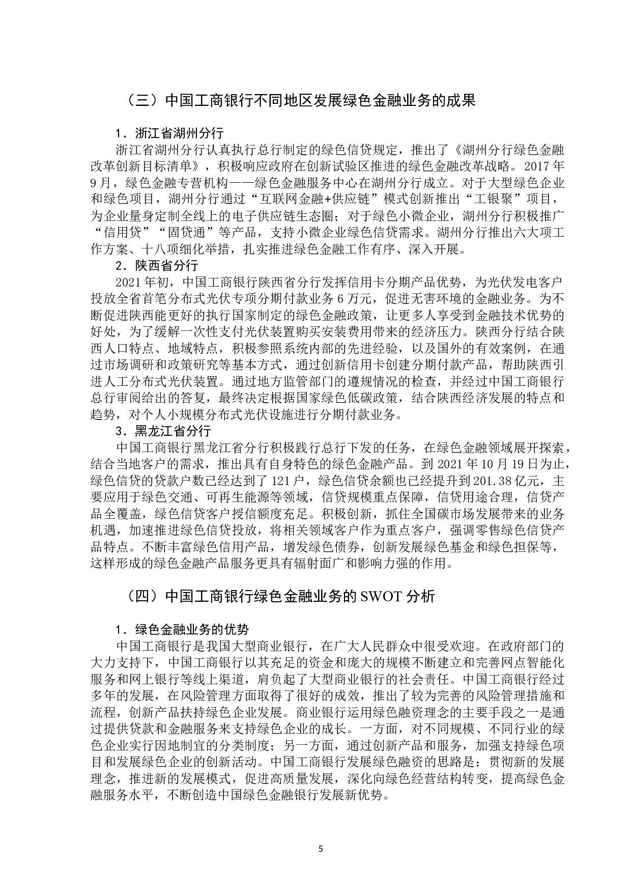 中国工商银行绿色金融业务发展问题研究-11566字.docx 第8页