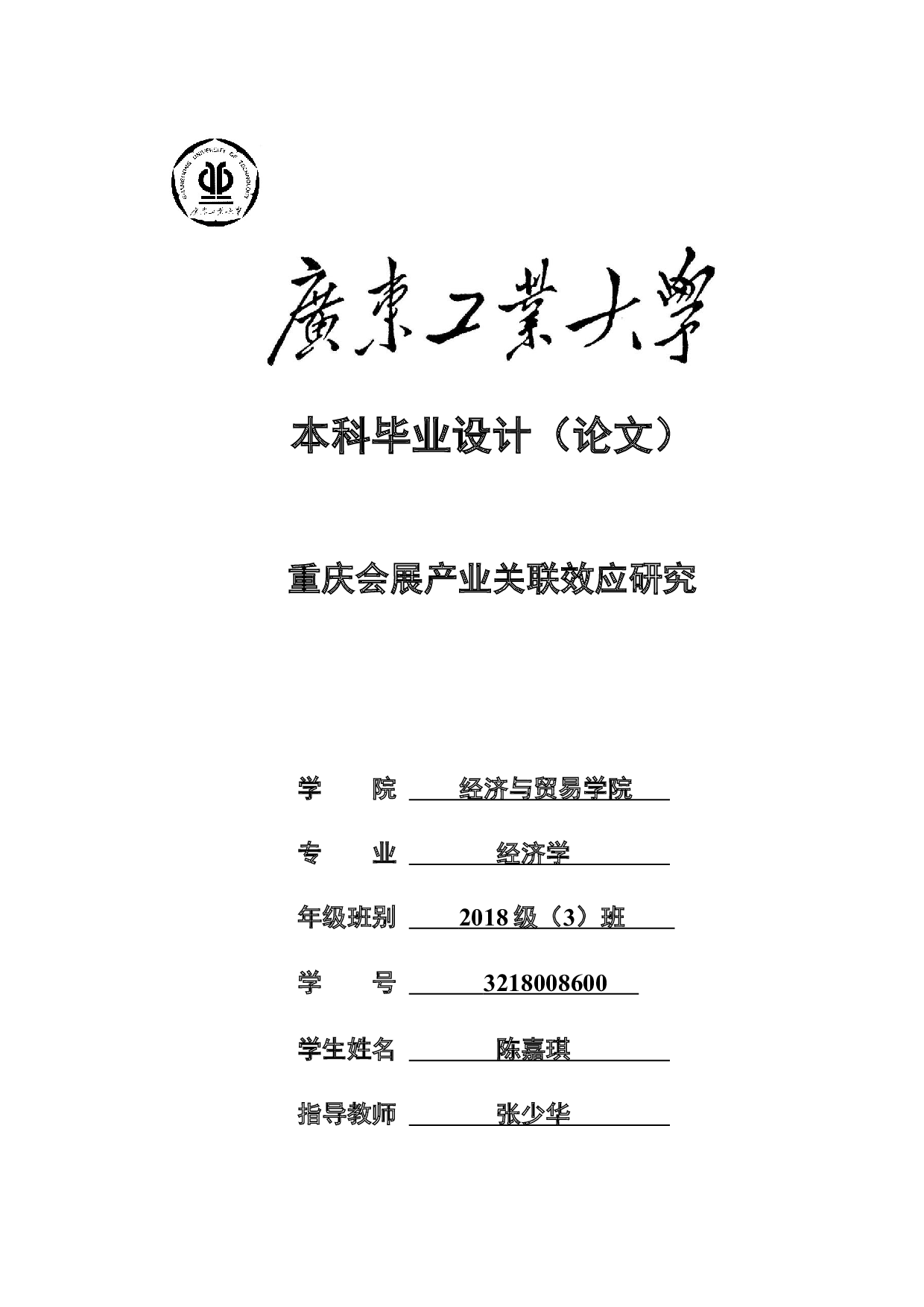 重庆会展产业关联效应研究-27422字.docx 第1页