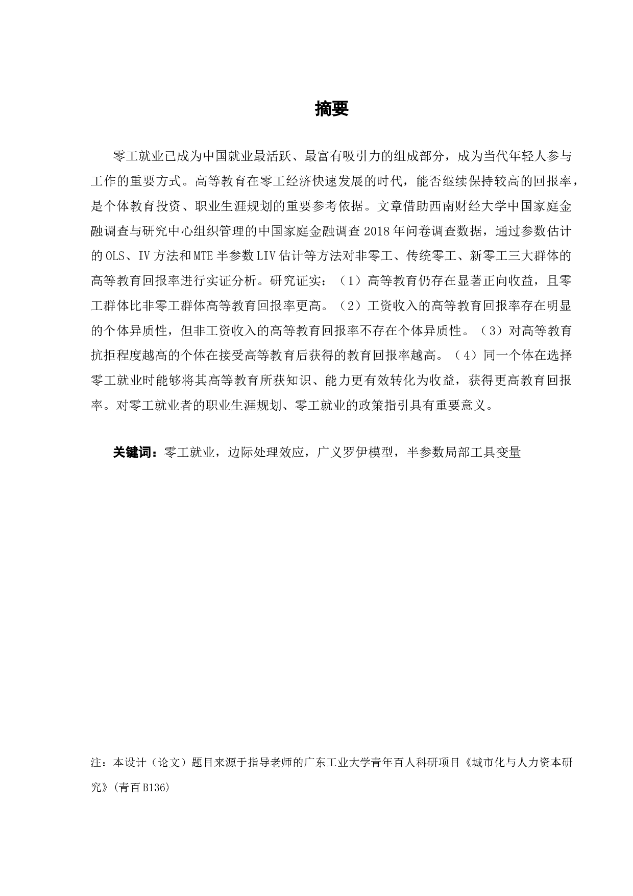 零工就业的高等教育回报率研究-19767字.docx 第2页