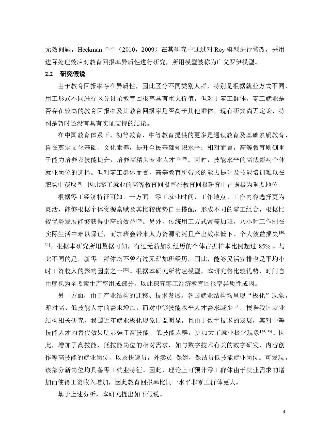 零工就业的高等教育回报率研究-19767字.docx 第8页