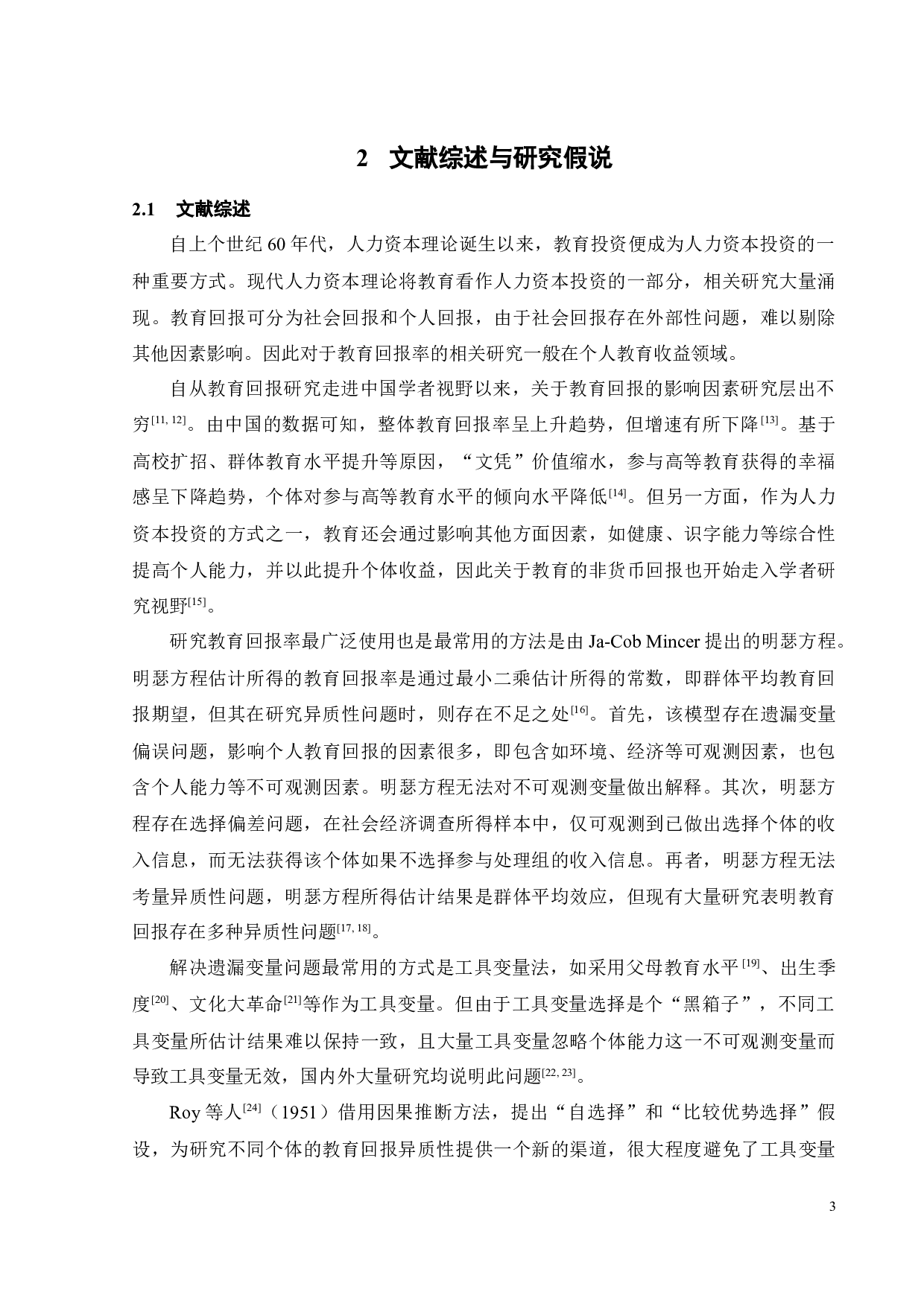 零工就业的高等教育回报率研究-19767字.docx 第7页