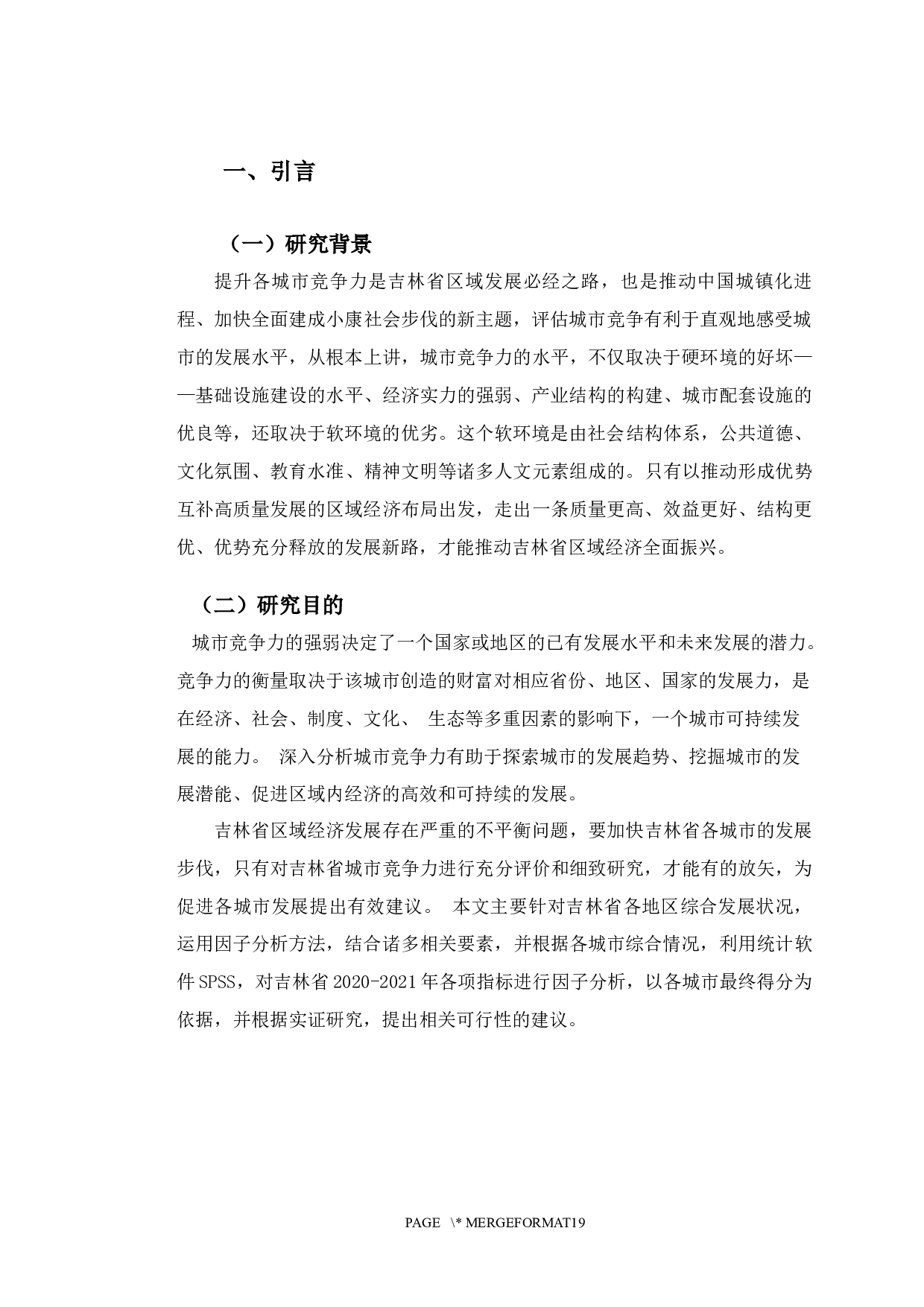 吉林省城市竞争力比较分析-10036字.docx 第5页