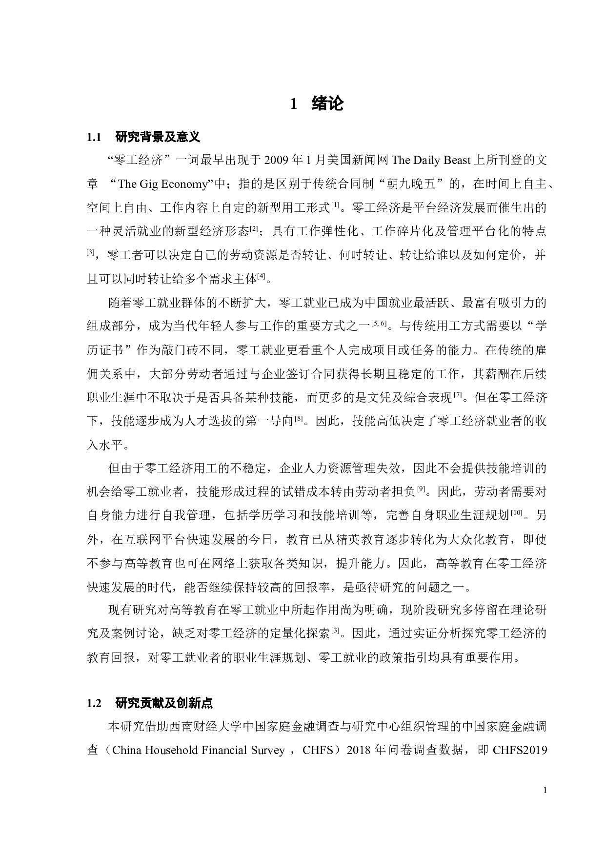 零工就业的高等教育回报率研究-19767字.docx 第5页