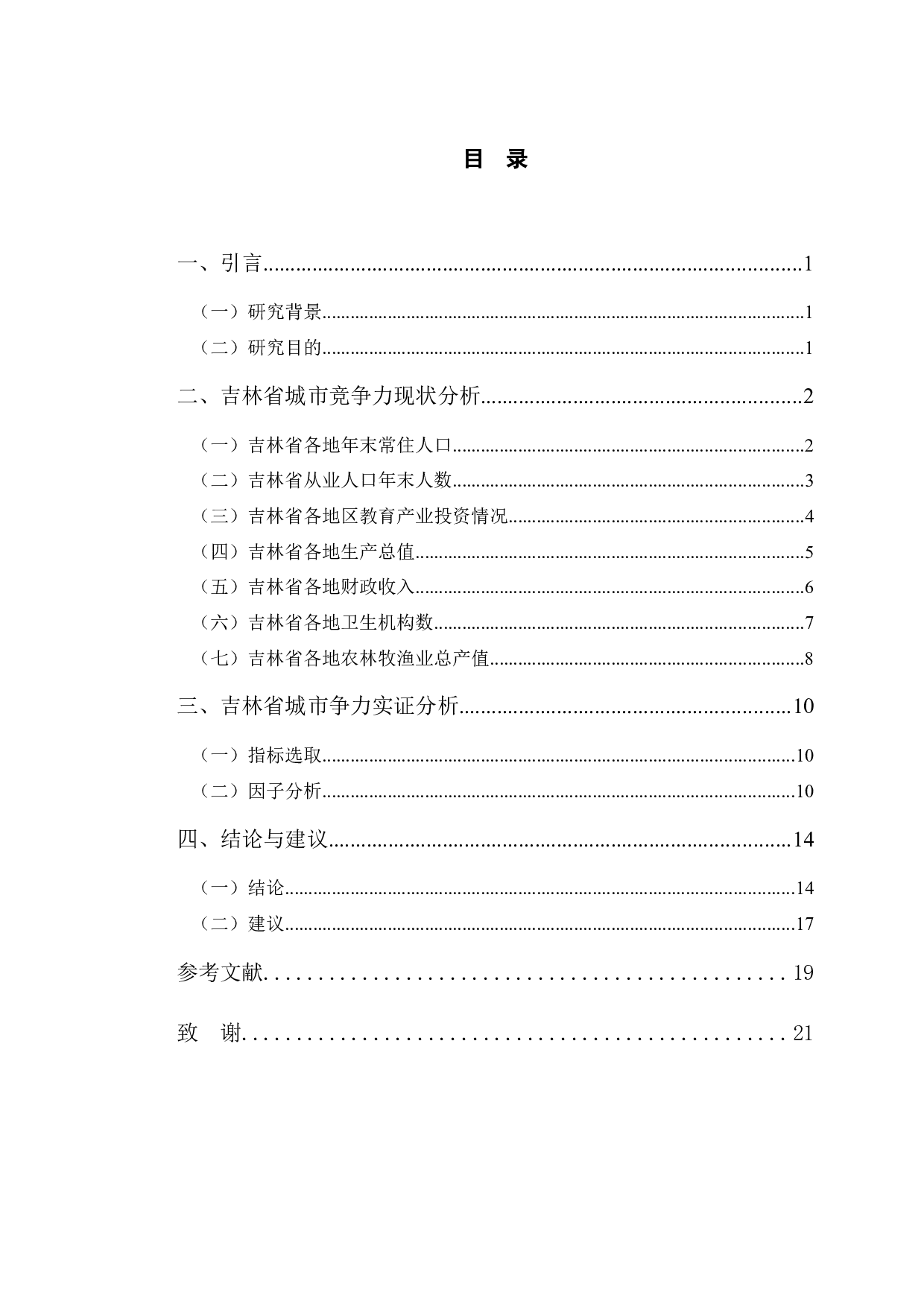 吉林省城市竞争力比较分析-10036字.docx 第3页