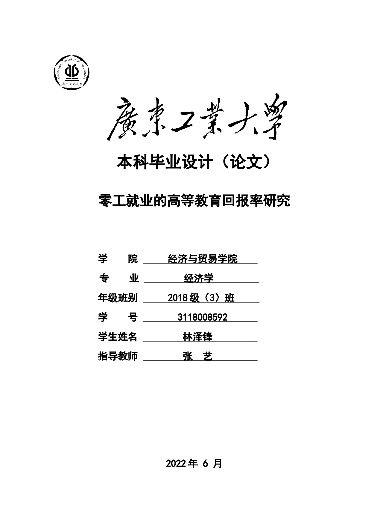 零工就业的高等教育回报率研究-19767字.docx 第1页