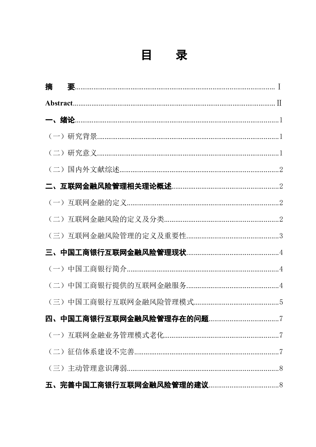 中国工商银行互联网金融风险管理问题研究-11872字.docx 第1页