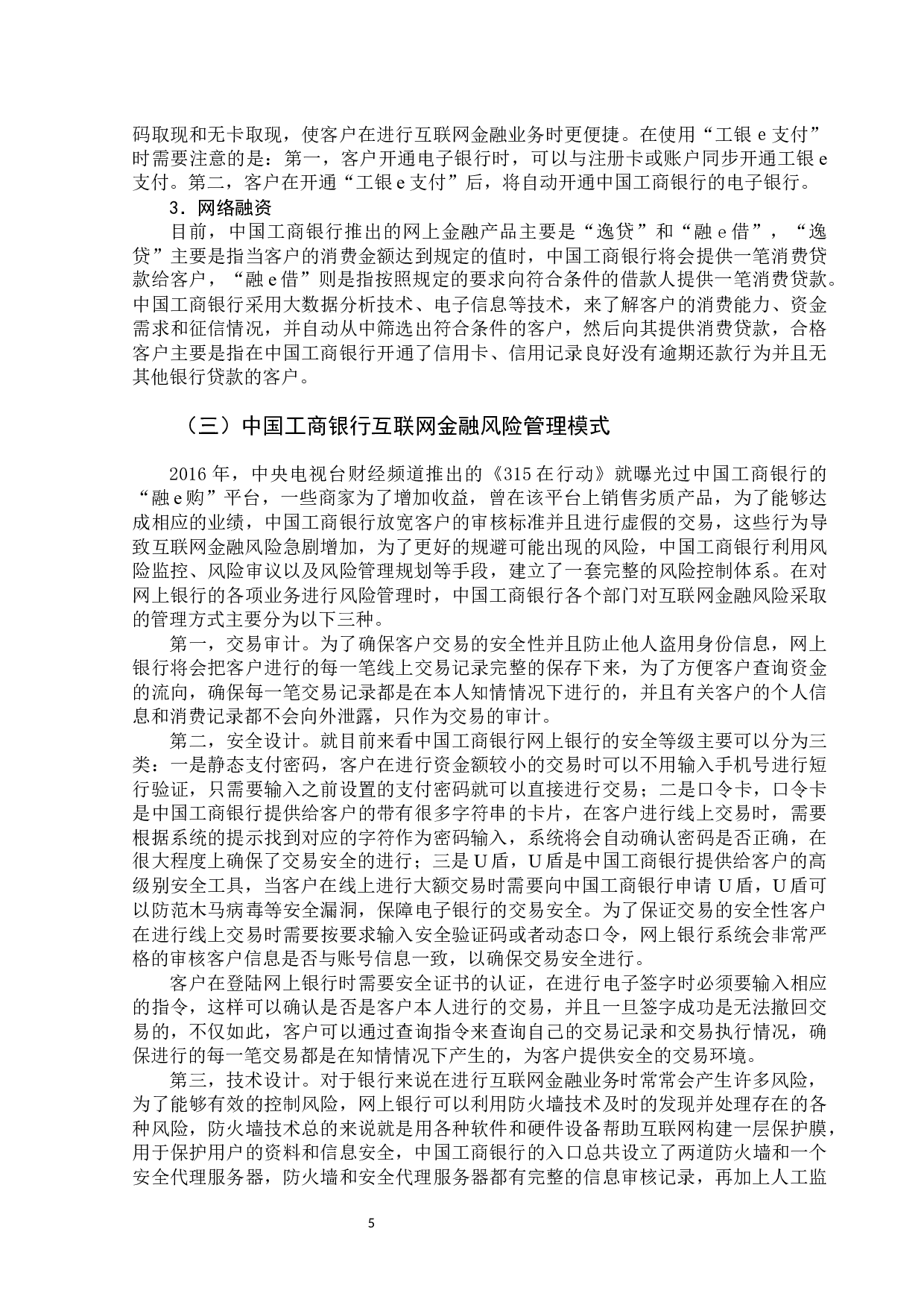 中国工商银行互联网金融风险管理问题研究-11872字.docx 第9页