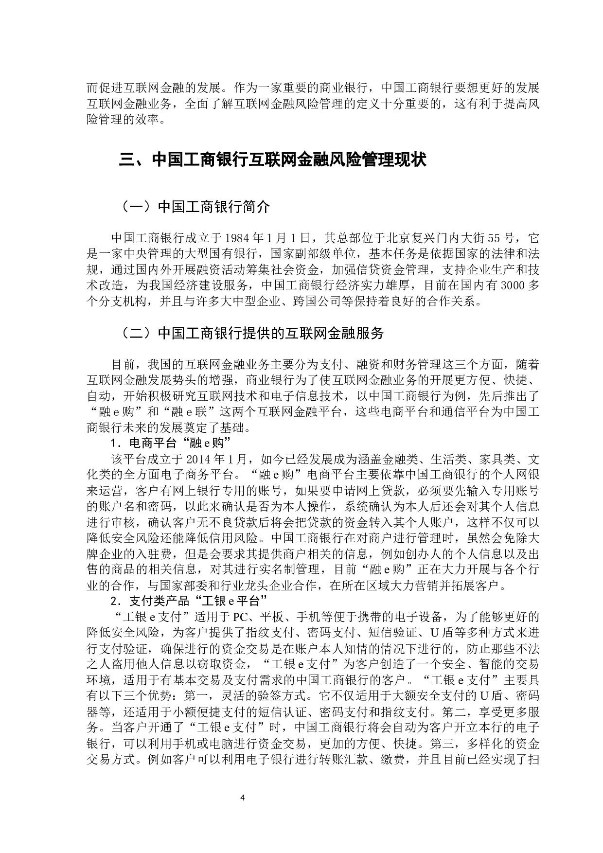 中国工商银行互联网金融风险管理问题研究-11872字.docx 第8页