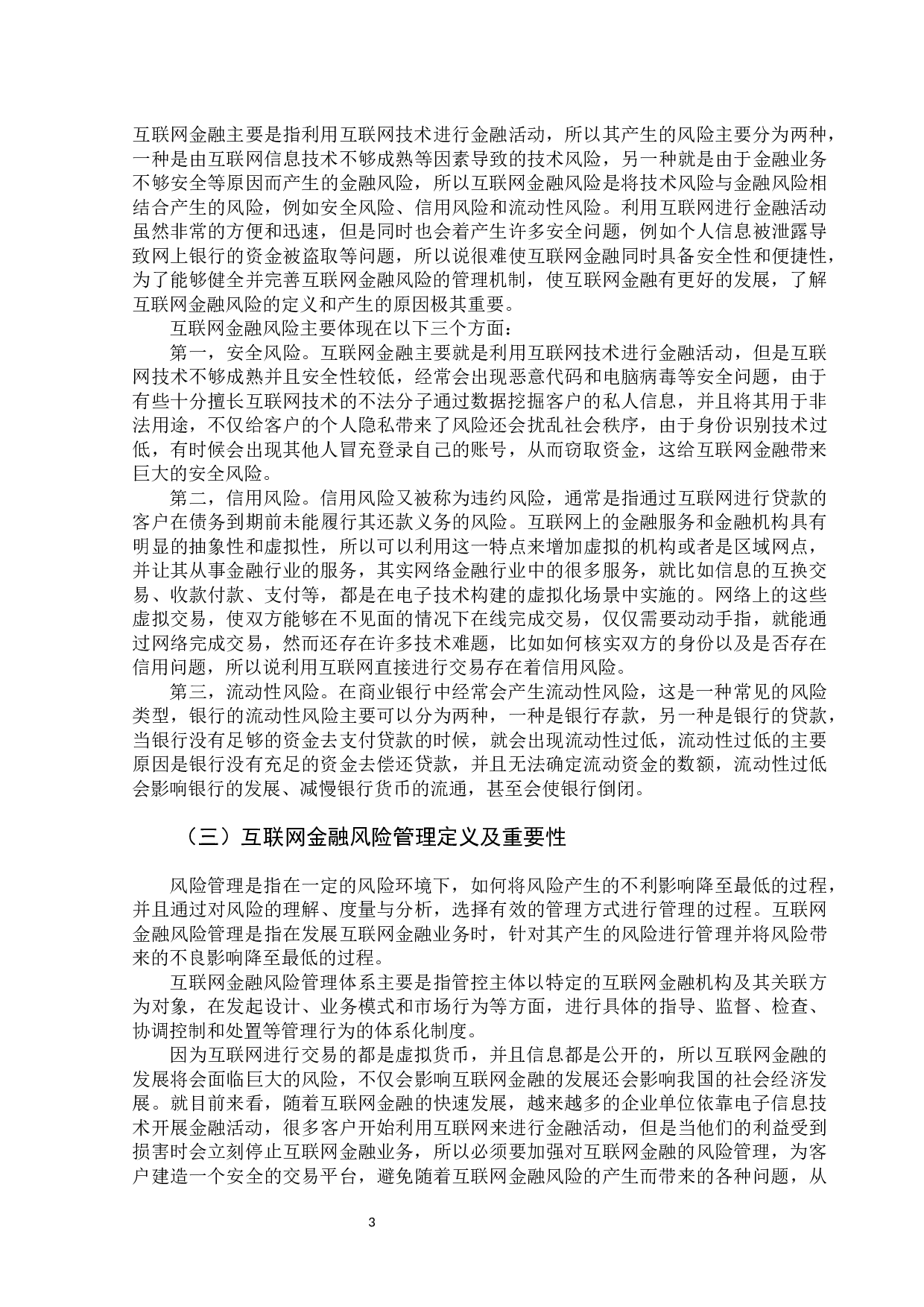 中国工商银行互联网金融风险管理问题研究-11872字.docx 第7页