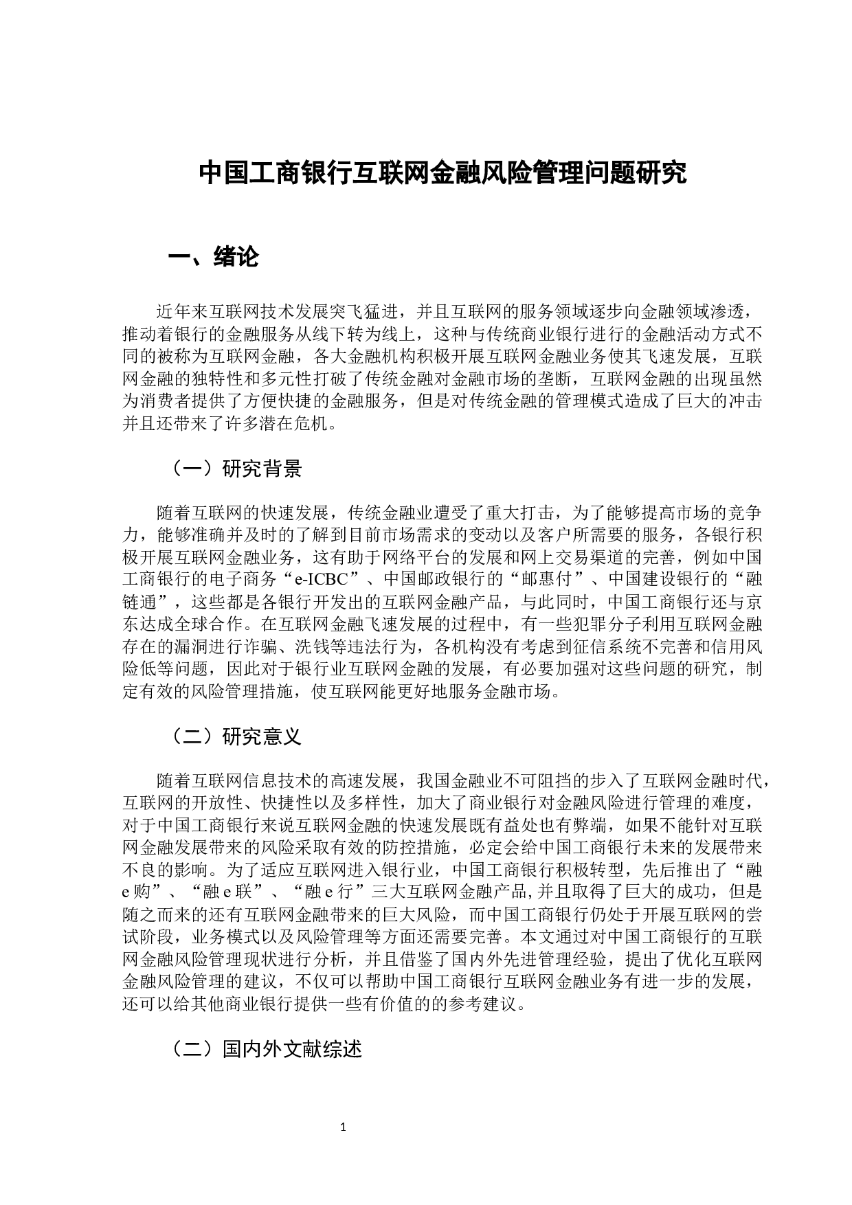 中国工商银行互联网金融风险管理问题研究-11872字.docx 第5页