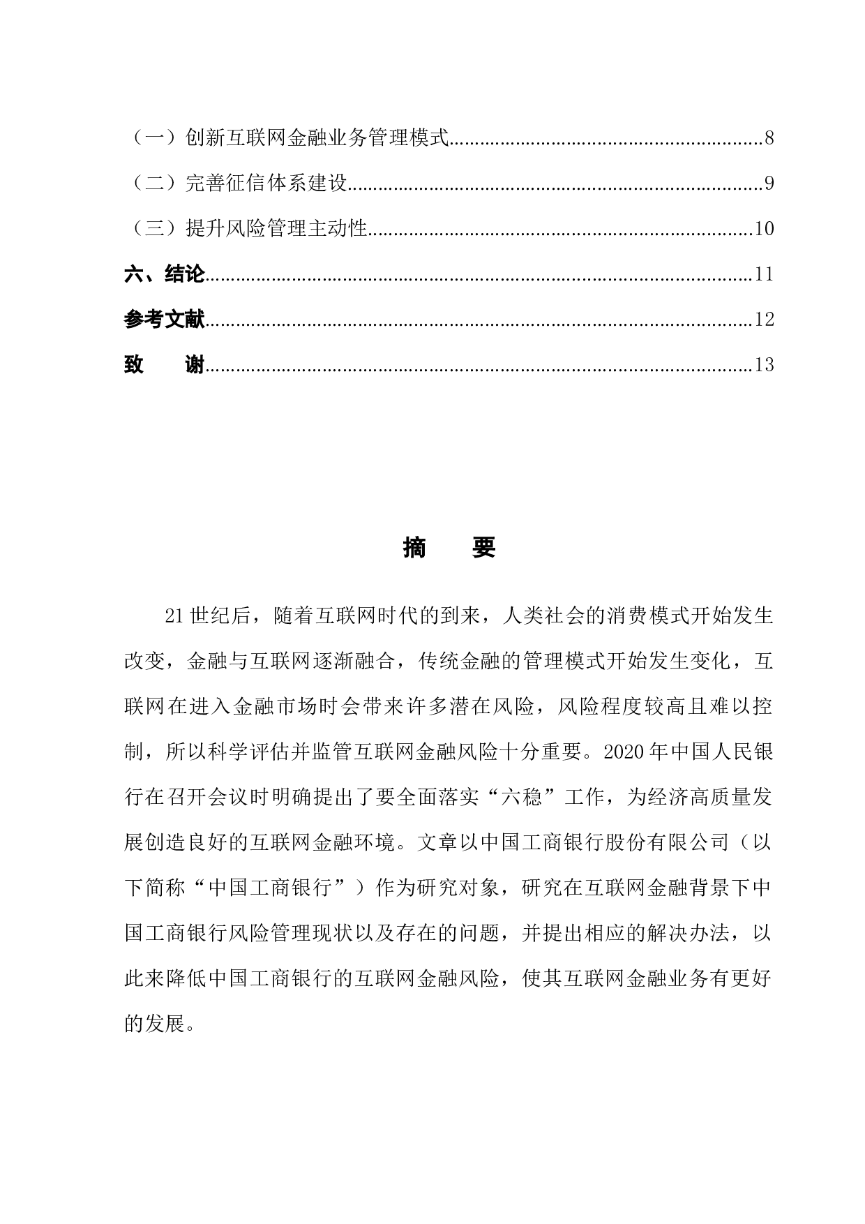 中国工商银行互联网金融风险管理问题研究-11872字.docx 第2页